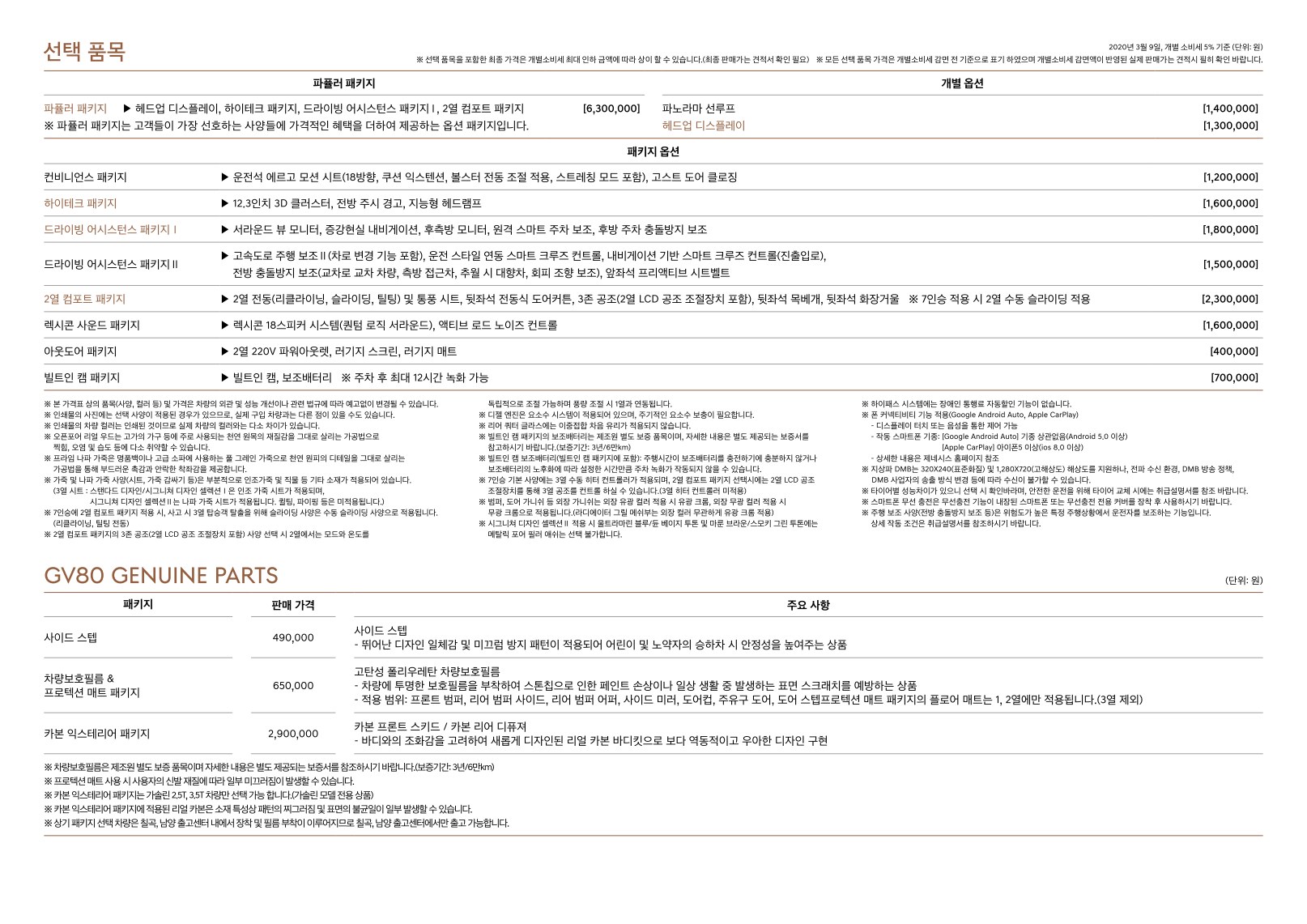 2020 제네시스 제네시스GV80 카탈로그 이미지 - 1982063480_tJrguOHZ_genesis-pricelist-gv80-ko-20200305_03.jpg