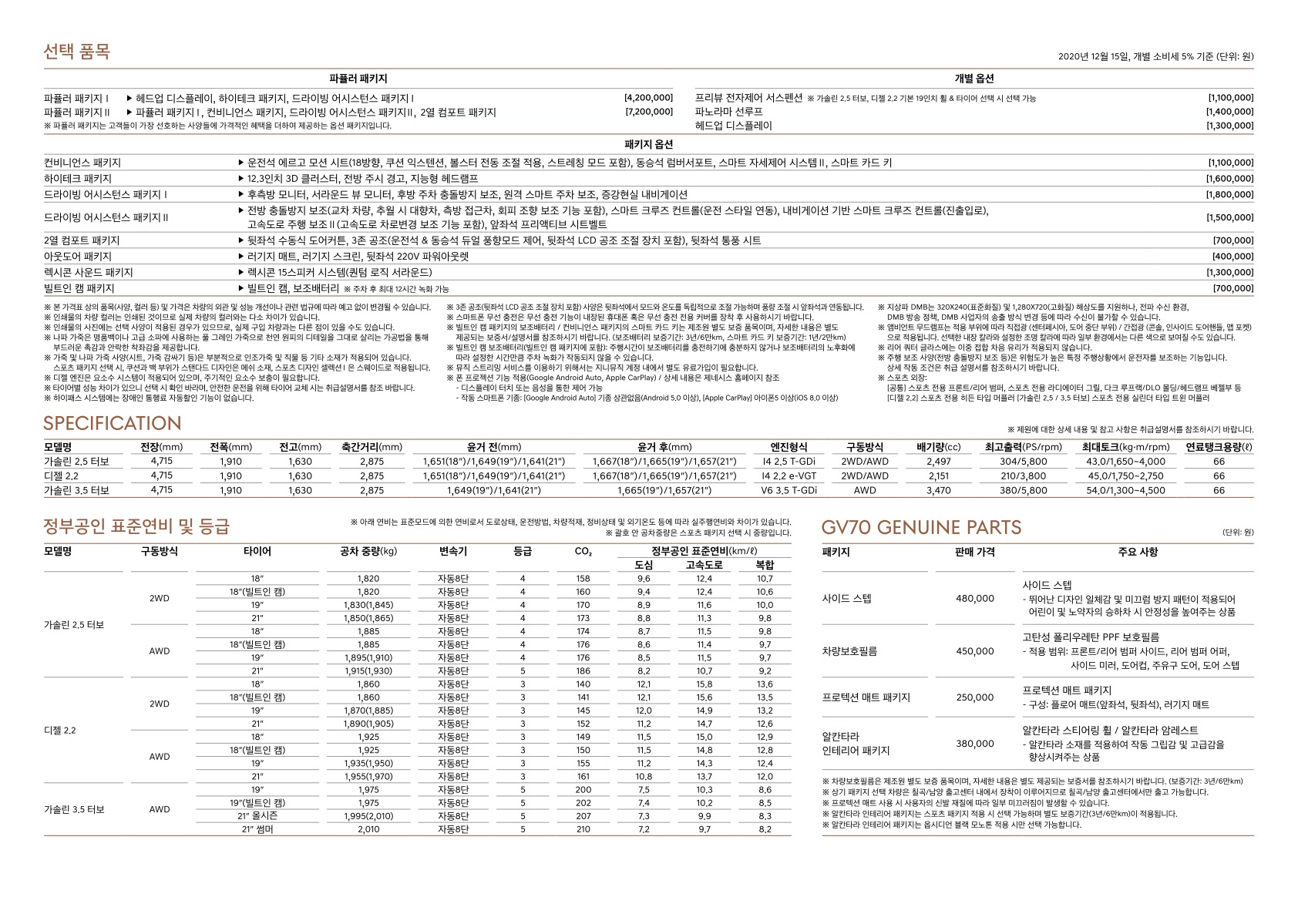 2020 제네시스 GV70 카탈로그 이미지 - 33537563_QbZ3Yc15_genesis-gv70-pricelist-201216_04.jpg