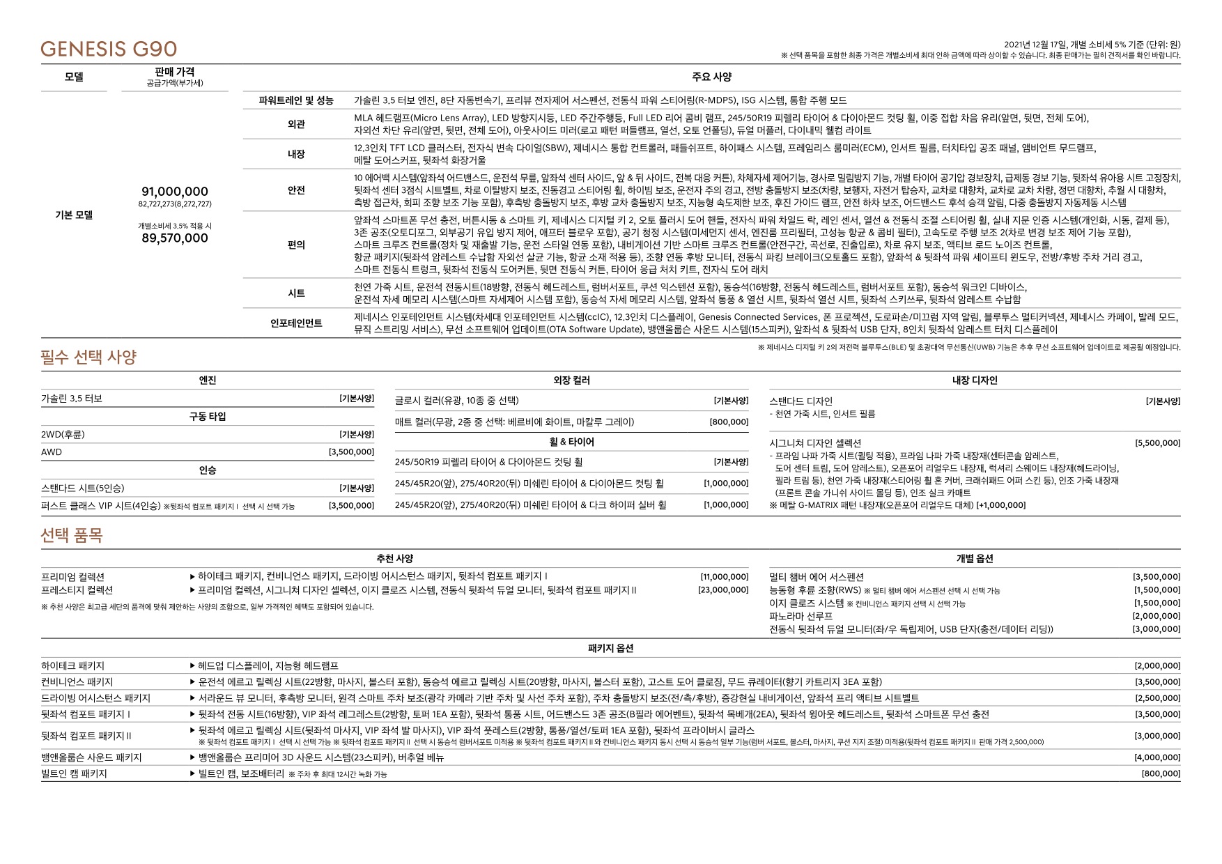 2021 제네시스 제네시스G90 카탈로그 이미지 - 33537711_lq0Lpvdz_genesis-g90-22my-pricelist-kor-202112_03.jpg