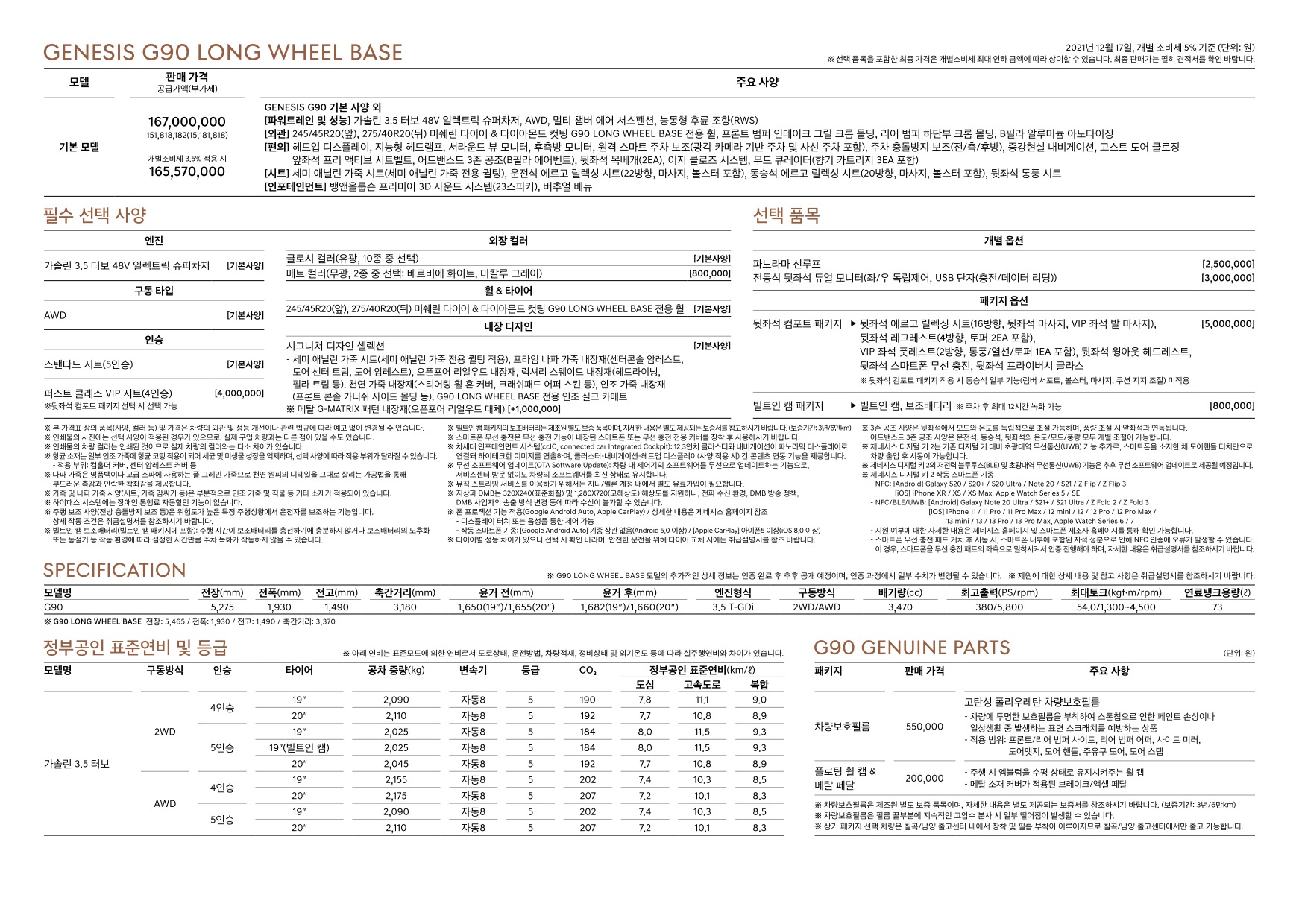 2021 제네시스 제네시스G90 카탈로그 이미지 - 33537711_nWemPMUb_genesis-g90-22my-pricelist-kor-202112_04.jpg