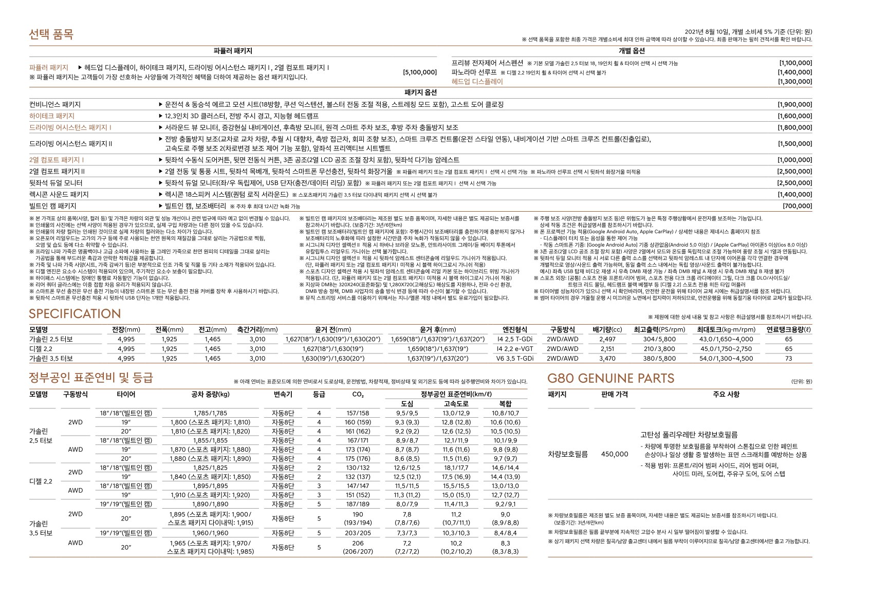 2021 제네시스 G80 카탈로그 이미지 - 1982063480_vau6gjF0_genesis-g80-22my-pricelist-kor-202108-2_03.jpg
