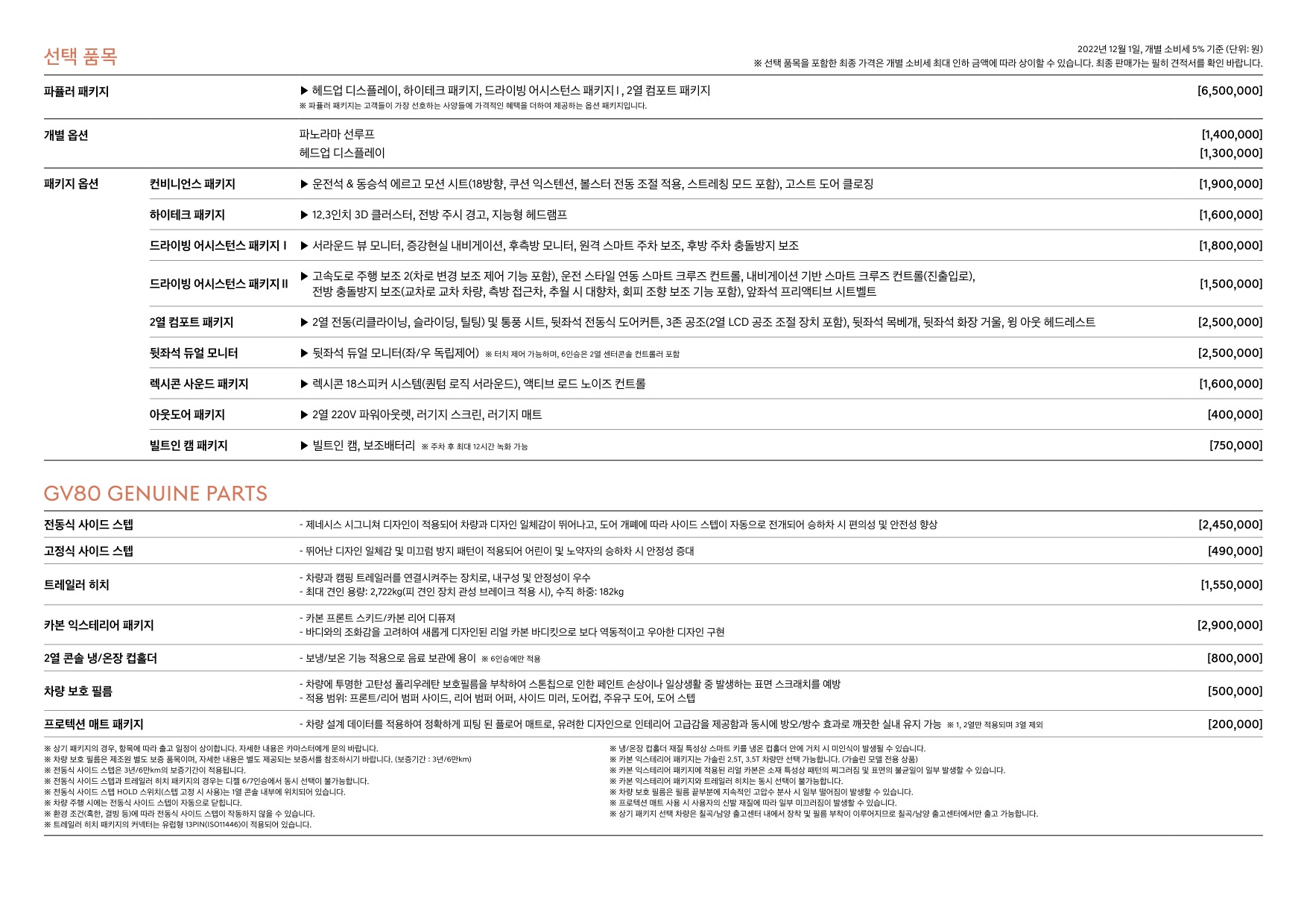 2022 제네시스 GV80 카탈로그 이미지 - 661738185_gG1yWLPl_genesis-gv80-pricelist-kor-202212_03.jpg