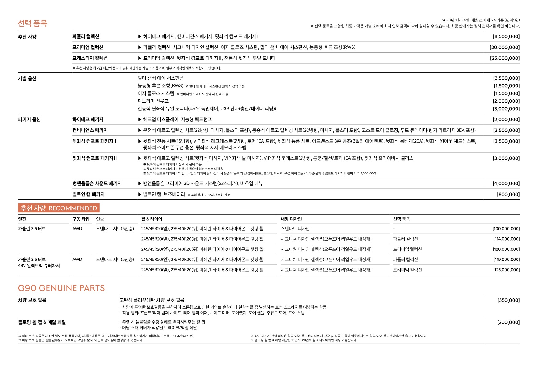 2023 제네시스 제네시스G90 카탈로그 이미지 - 661738185_Fh7Qoz1E_genesis-g90-23my-pricelist-kor-202303_03.jpg