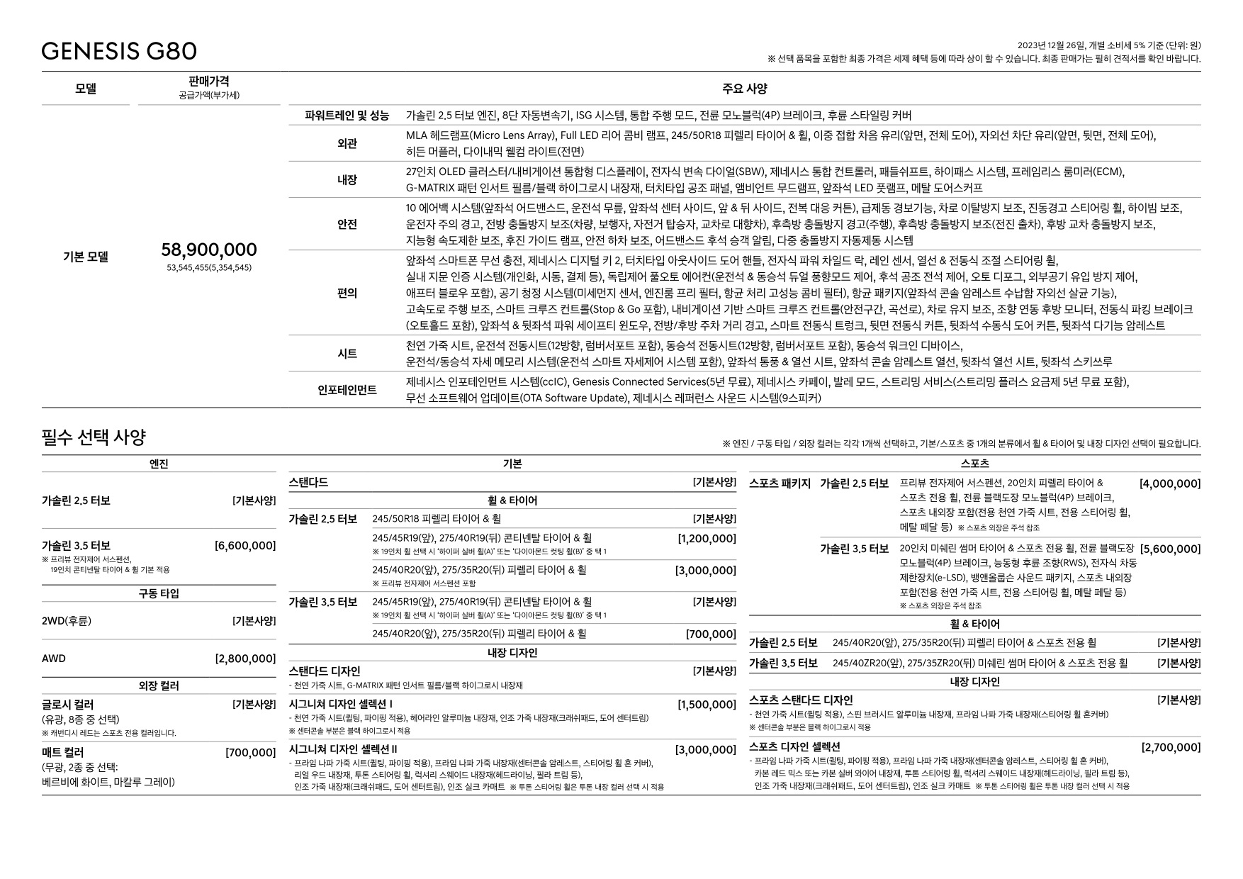 2023 제네시스 G80 카탈로그 이미지 - 661738185_EyYjCQcb_genesis-g80-24my-pricelist-kor-20231226_02.jpg