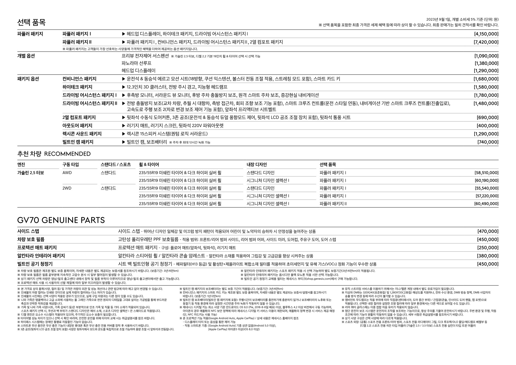 2023 제네시스 GV70 카탈로그 이미지 - 661738185_tQDGU6e5_genesis-gv70-pricelist-kor-202309_03.jpg