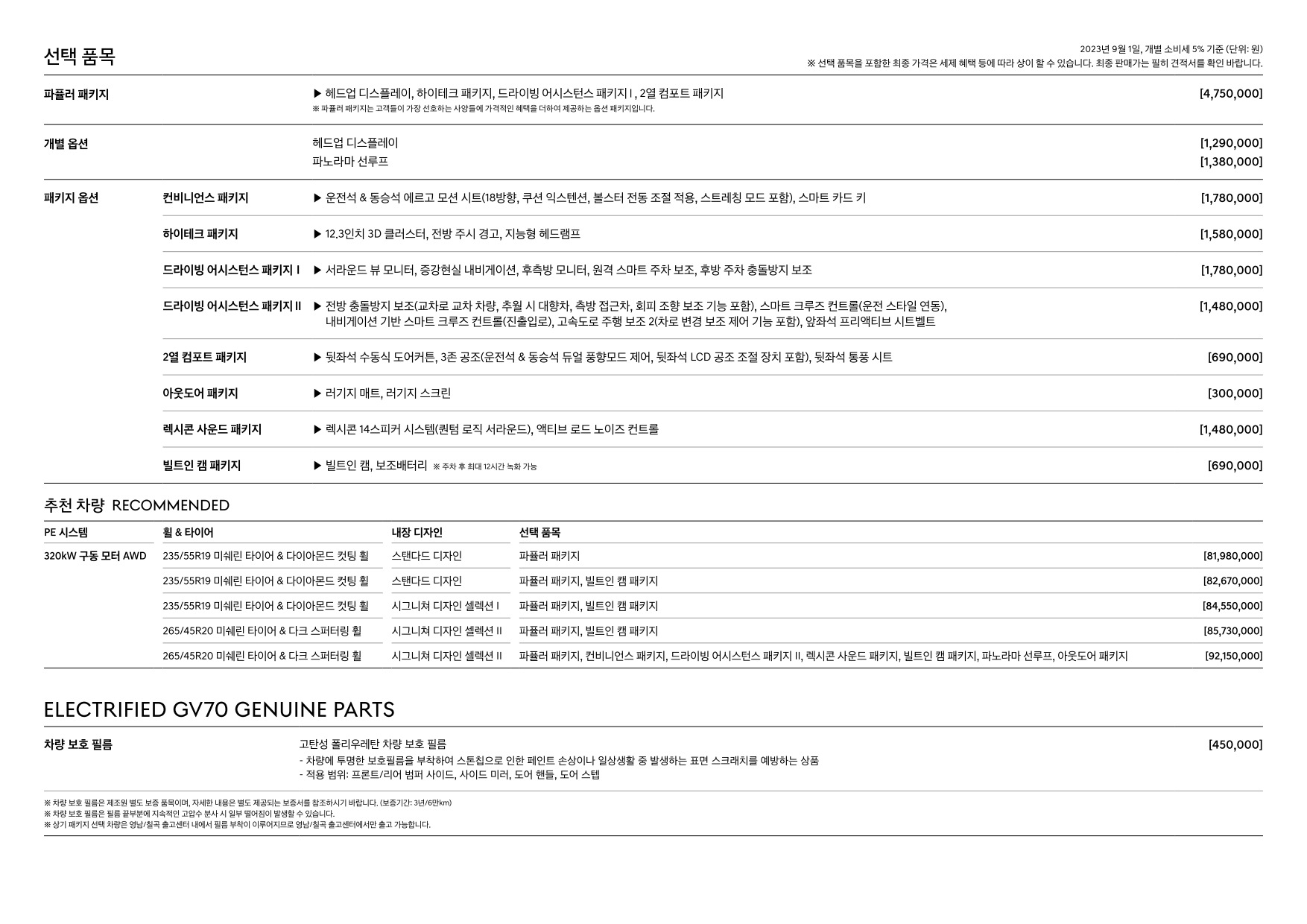 2023 제네시스 GV70일렉트릭 카탈로그 이미지 - 661738185_0vP5nQIj_genesis-gv70-ev-pricelist-kor-202309_03.jpg