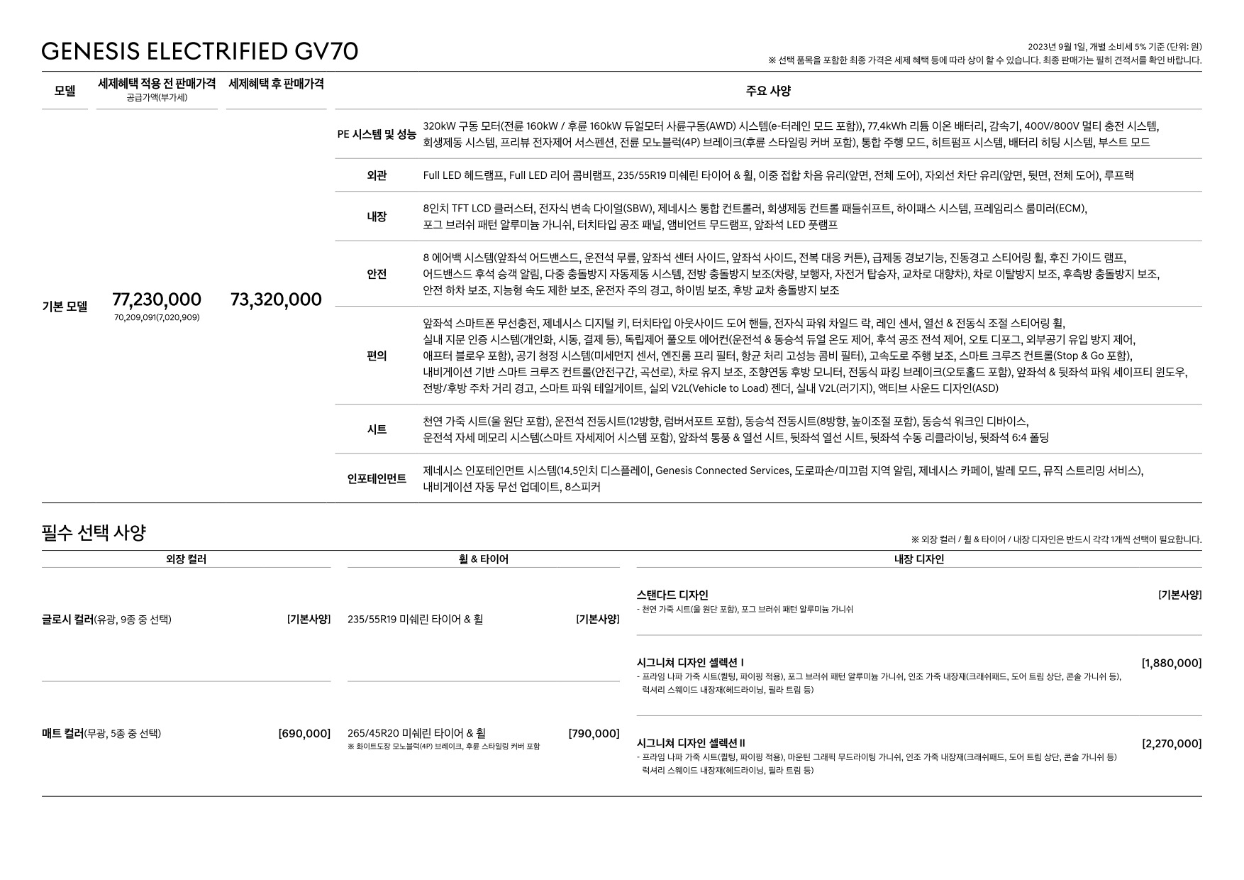 2023 제네시스 GV70일렉트릭 카탈로그 이미지 - 661738185_ug5AIeMS_genesis-gv70-ev-pricelist-kor-202309_02.jpg