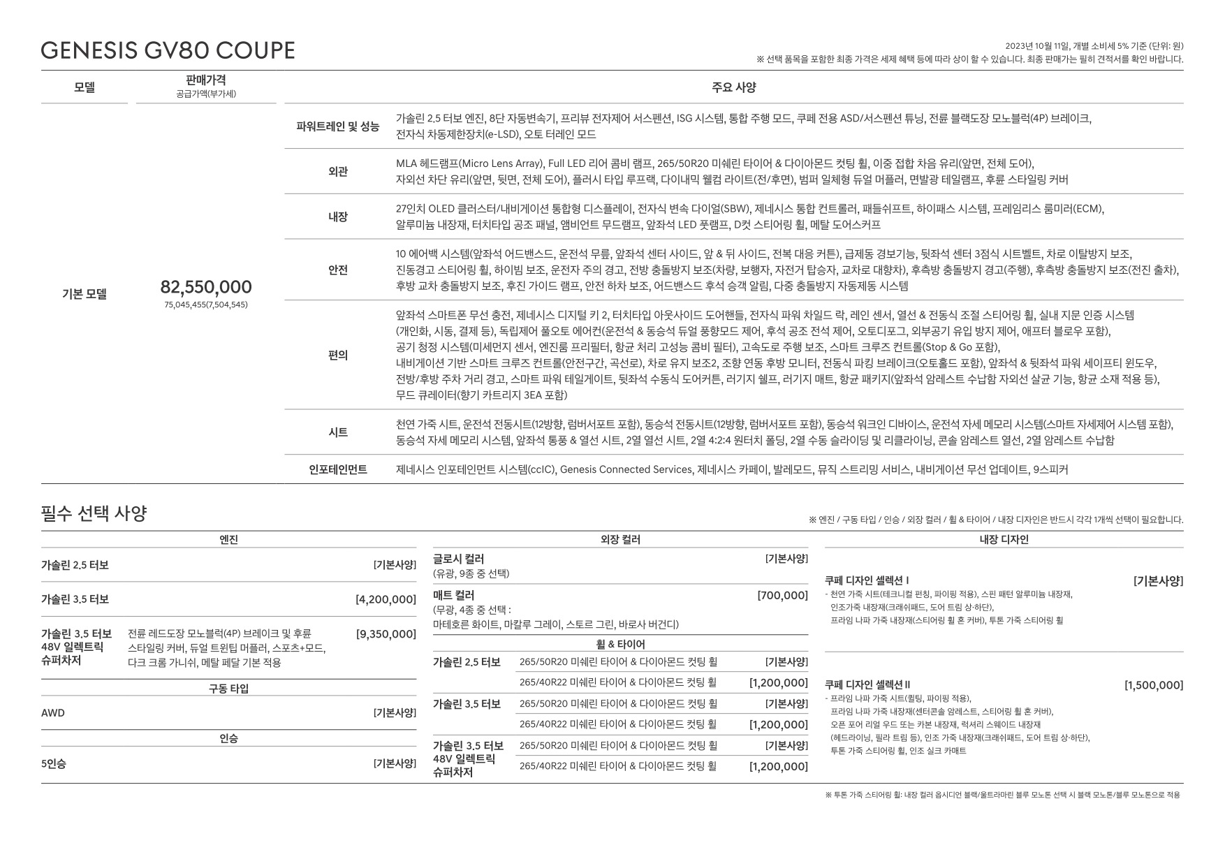 2023 제네시스 GV80쿠페 카탈로그 이미지 - 661738185_FA4qf3EZ_genesis-gv80-coupe-pricelist-kor-20231012_02.jpg