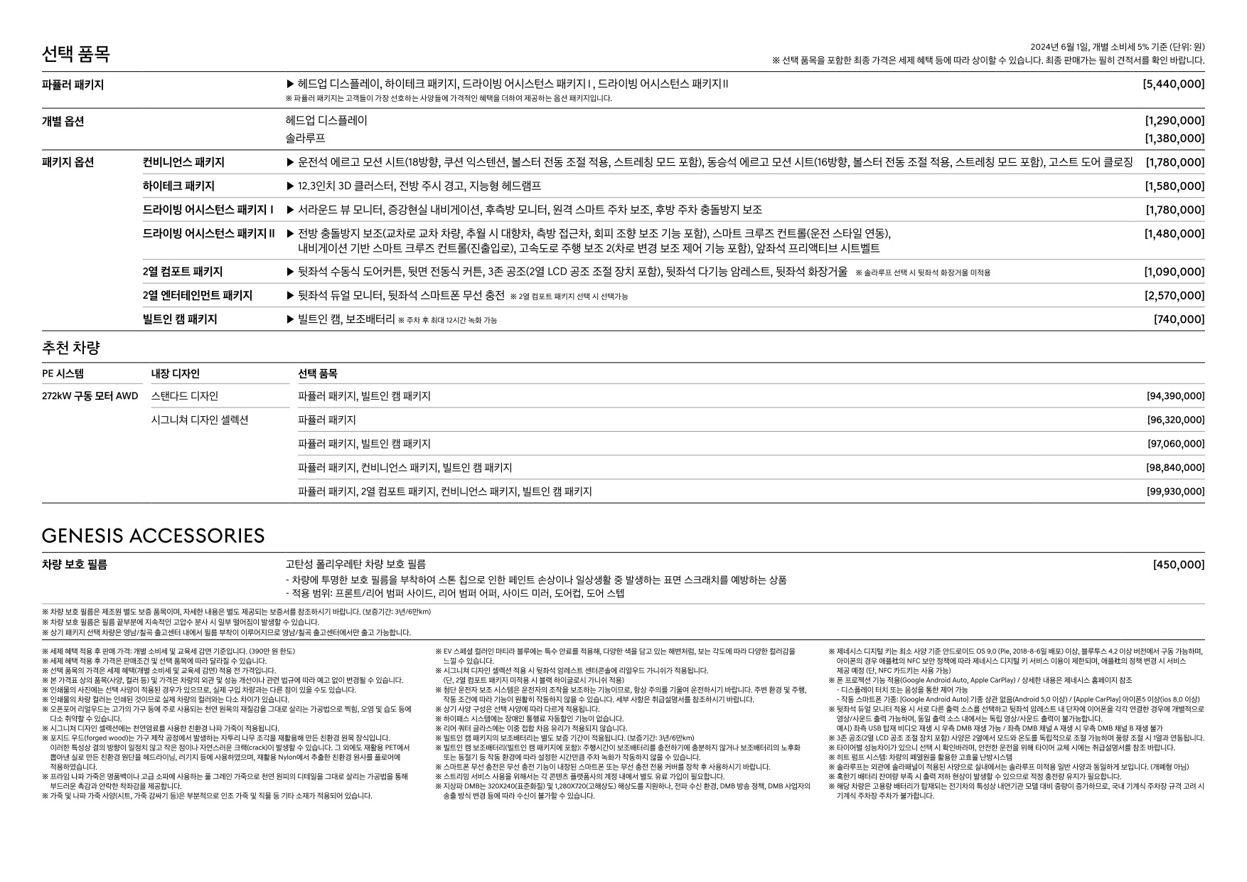 2024 제네시스 제네시스일렉트릭파이드G80 카탈로그 이미지 - 661738185_V250Y4Ga_genesis-g80-ev-pricelist-kor-202406_03.jpg