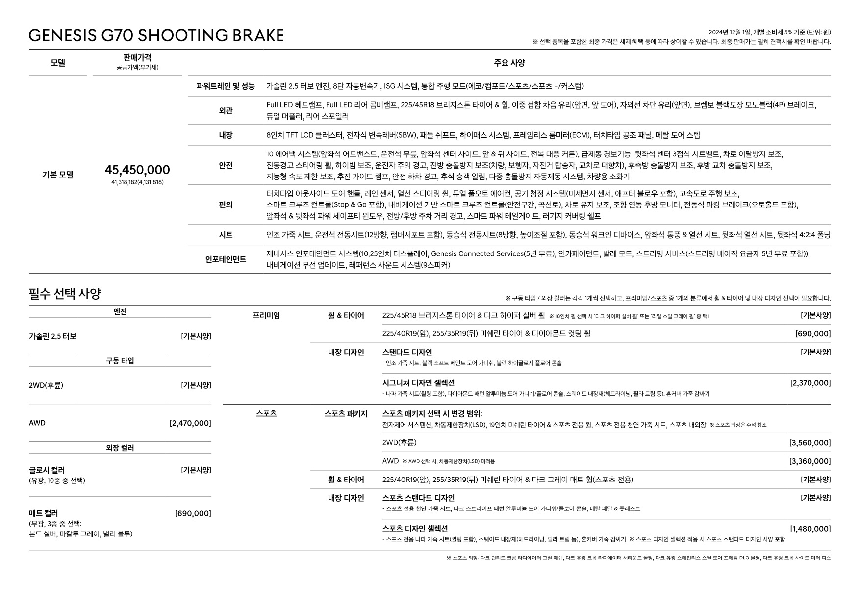2024 제네시스 제네시스G70슈팅브레이크 카탈로그 이미지 - 33440219_gdOim8ah_genesis-g70-sb-pricelist-kor-202412_02.jpg