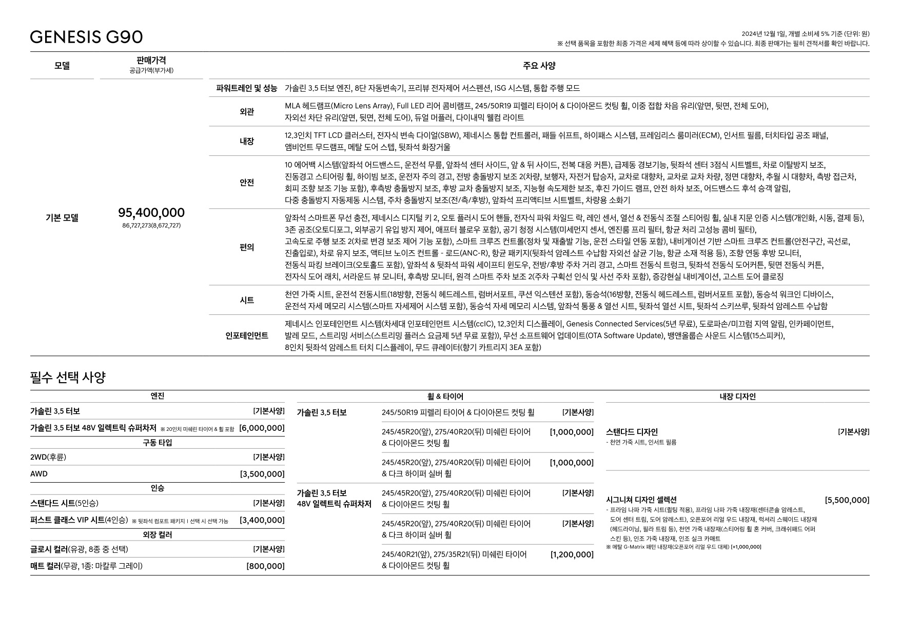 2024 제네시스 제네시스G90 카탈로그 이미지 - 33440219_AUeFxKEq_genesis-g90-black-pricelist-kor-202412_02.jpg