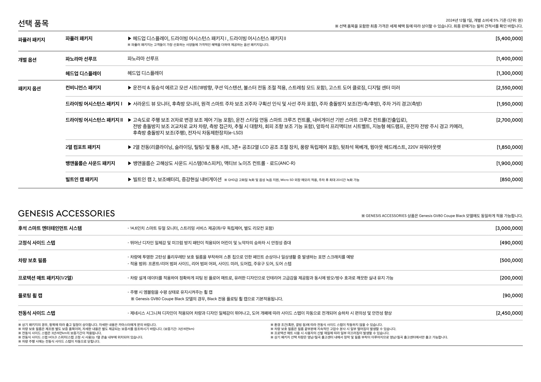 2024 제네시스 제네시스GV80쿠페 카탈로그 이미지 - 33440219_1OWhpUsZ_genesis-gv80-coupe-black-pricelist-kor-202412_03.jpg