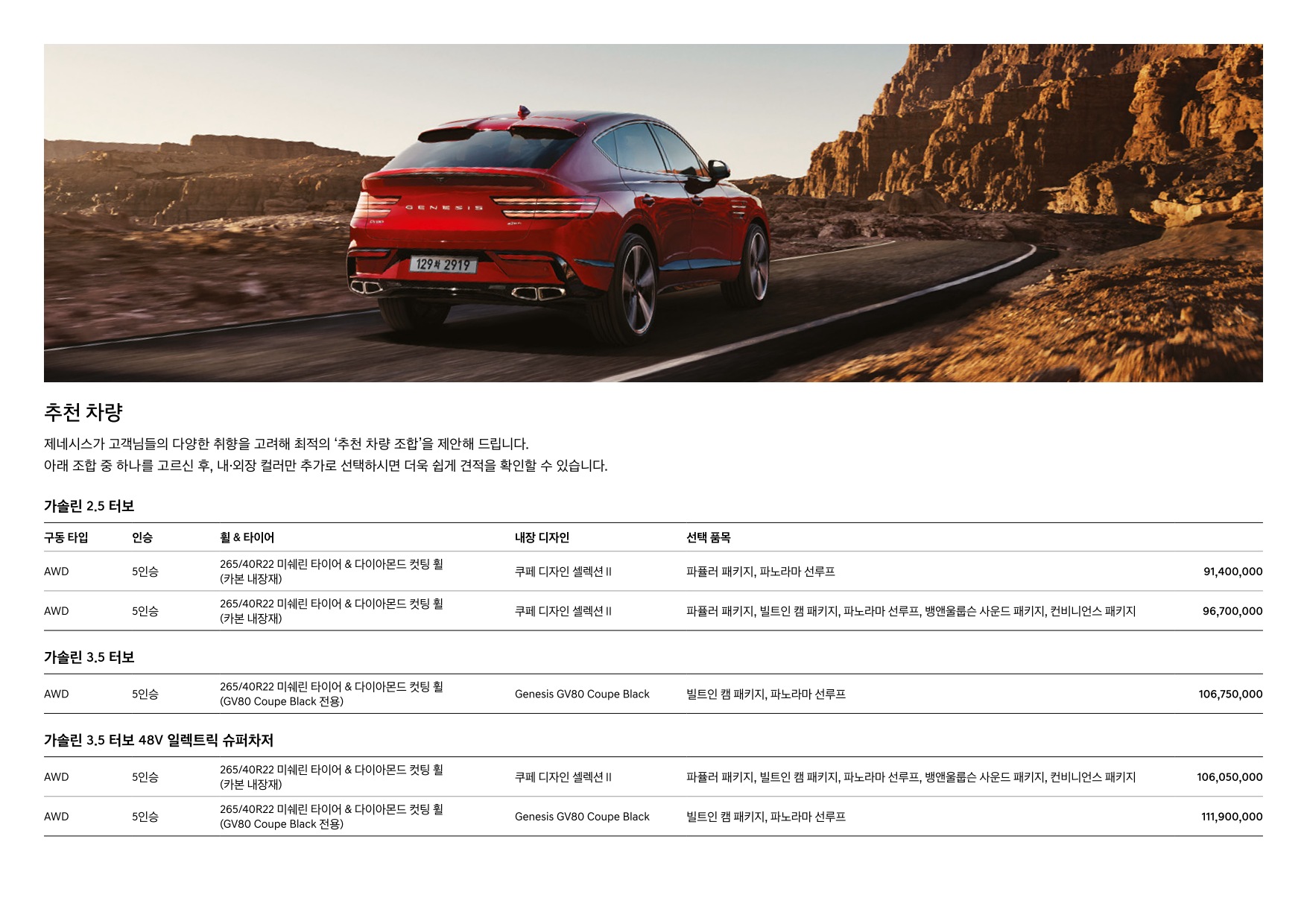2024 제네시스 제네시스GV80쿠페 카탈로그 이미지 - 33440219_OwACln3D_genesis-gv80-coupe-black-pricelist-kor-202412_04.jpg