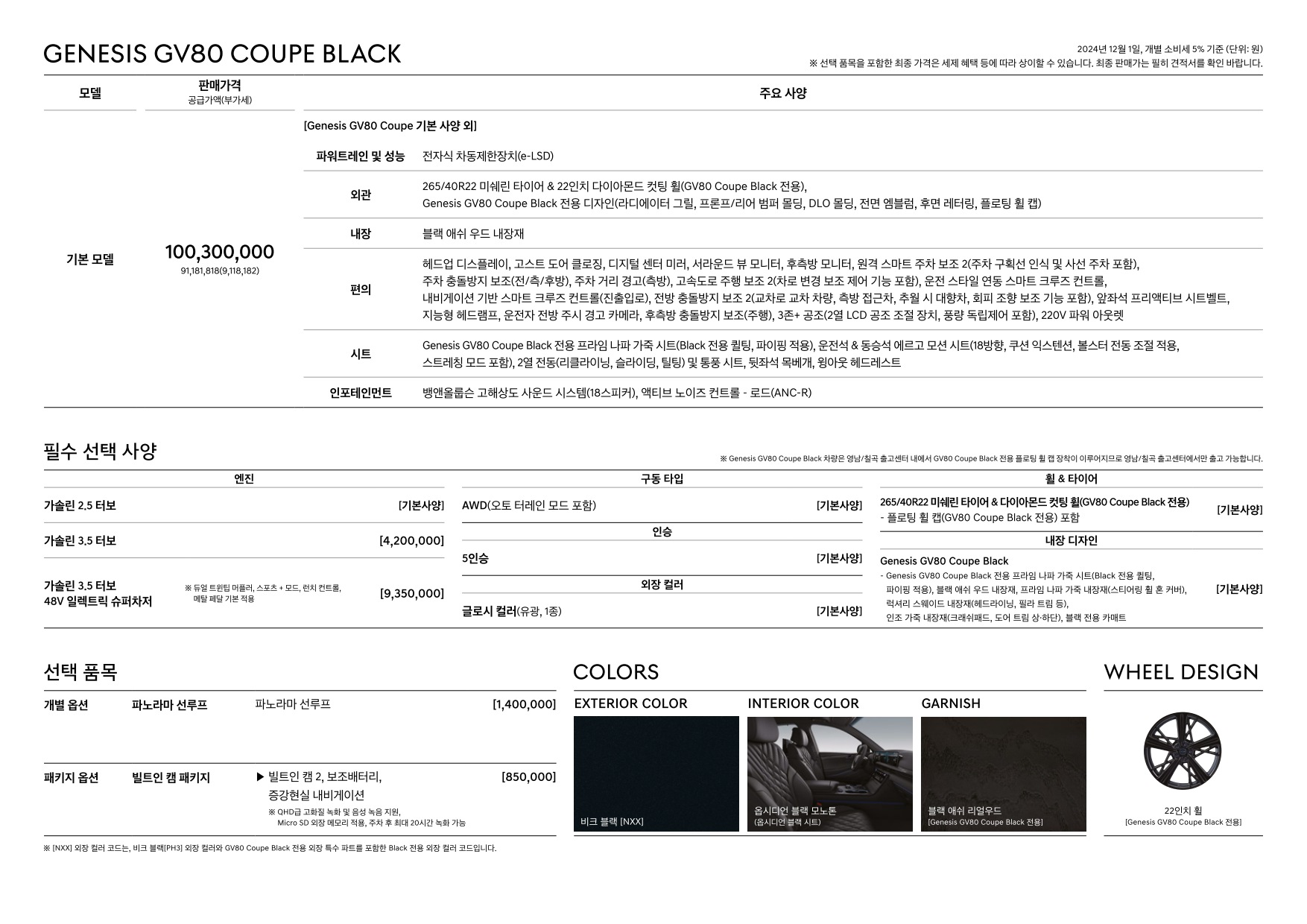 2024 제네시스 제네시스GV80쿠페 카탈로그 이미지 - 33440219_RJGqQWew_genesis-gv80-coupe-black-pricelist-kor-202412_06.jpg