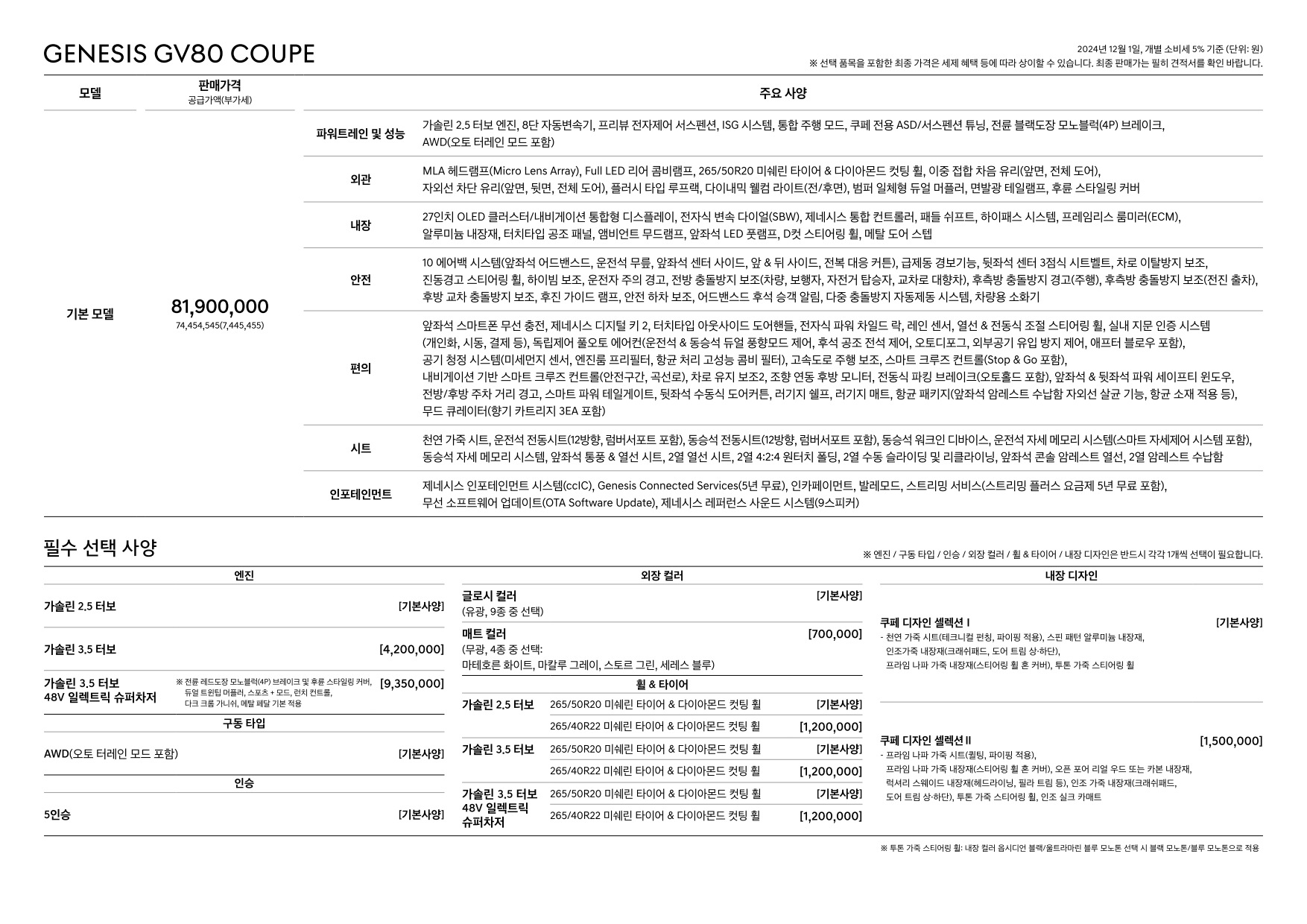 2024 제네시스 제네시스GV80쿠페 카탈로그 이미지 - 33440219_oh7KQvIj_genesis-gv80-coupe-black-pricelist-kor-202412_02.jpg