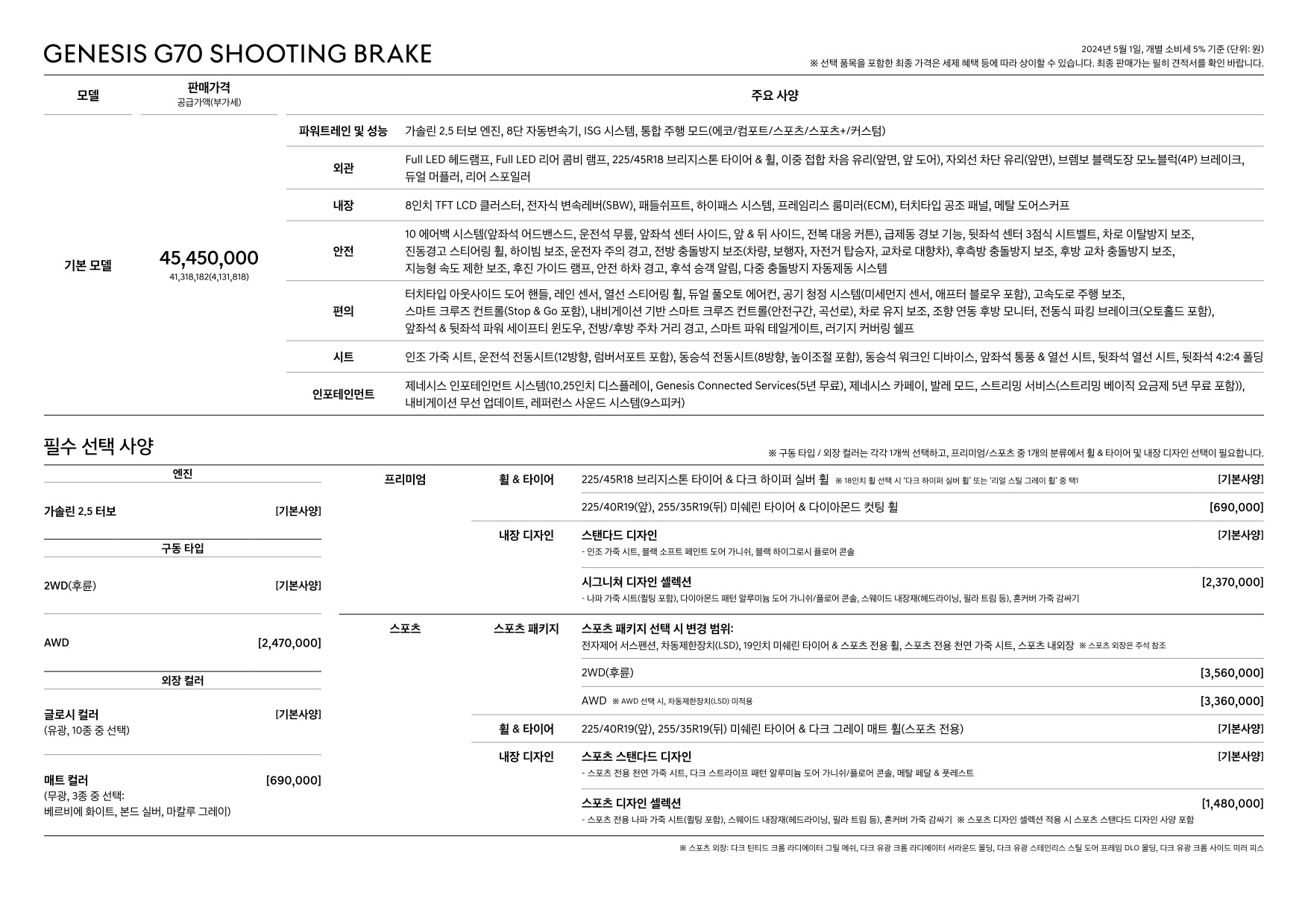 2024 제네시스 G70&G70슈팅브레이크 카탈로그 이미지 - 661738185_BS2kIQla_genesis-g70-sb-pricelist-kor-202405_02.jpg
