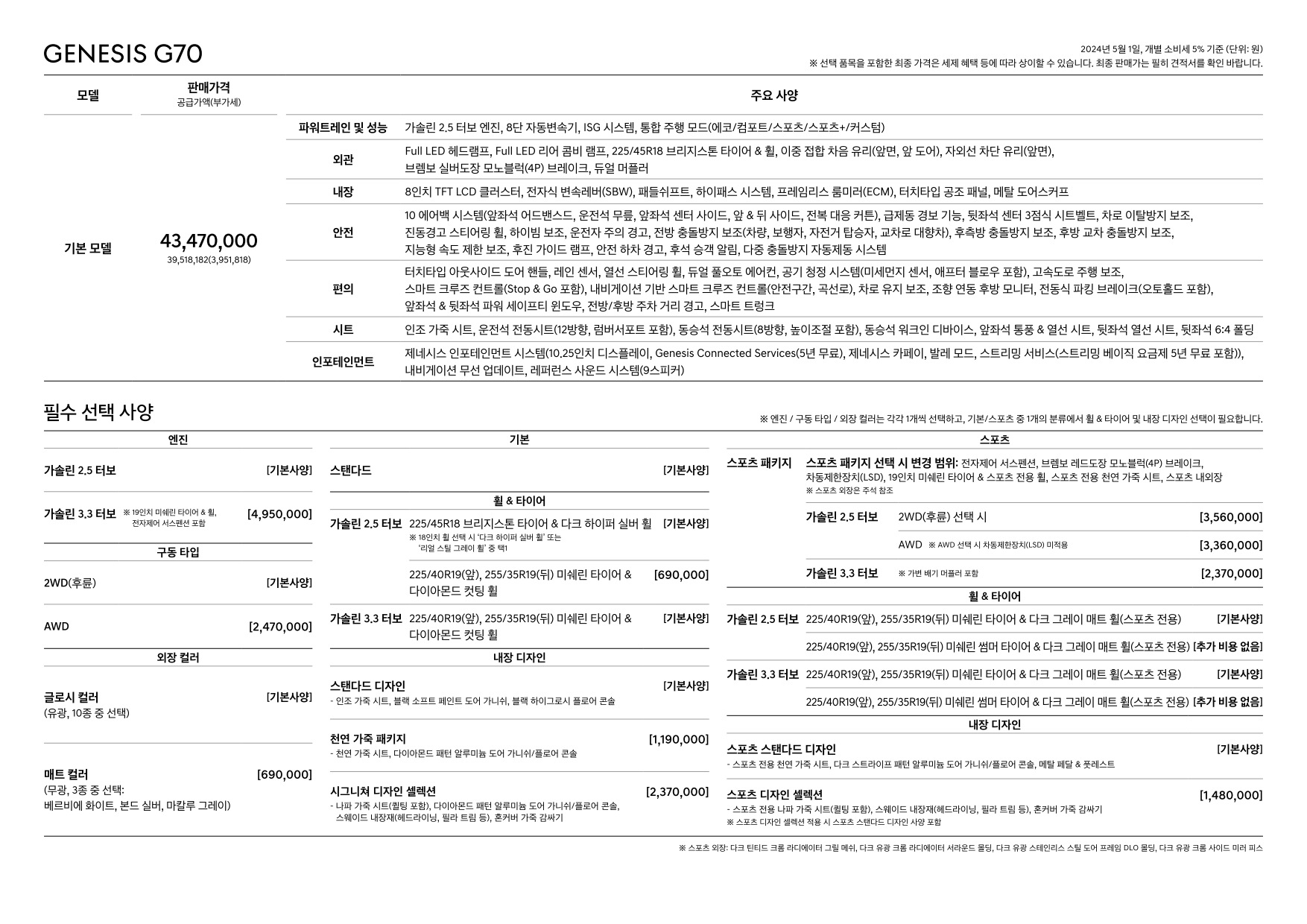 2024 제네시스 G70&G70슈팅브레이크 카탈로그 이미지 - 661738185_ZlueSNDd_genesis-g70-pricelist-kor-202405_02.jpg
