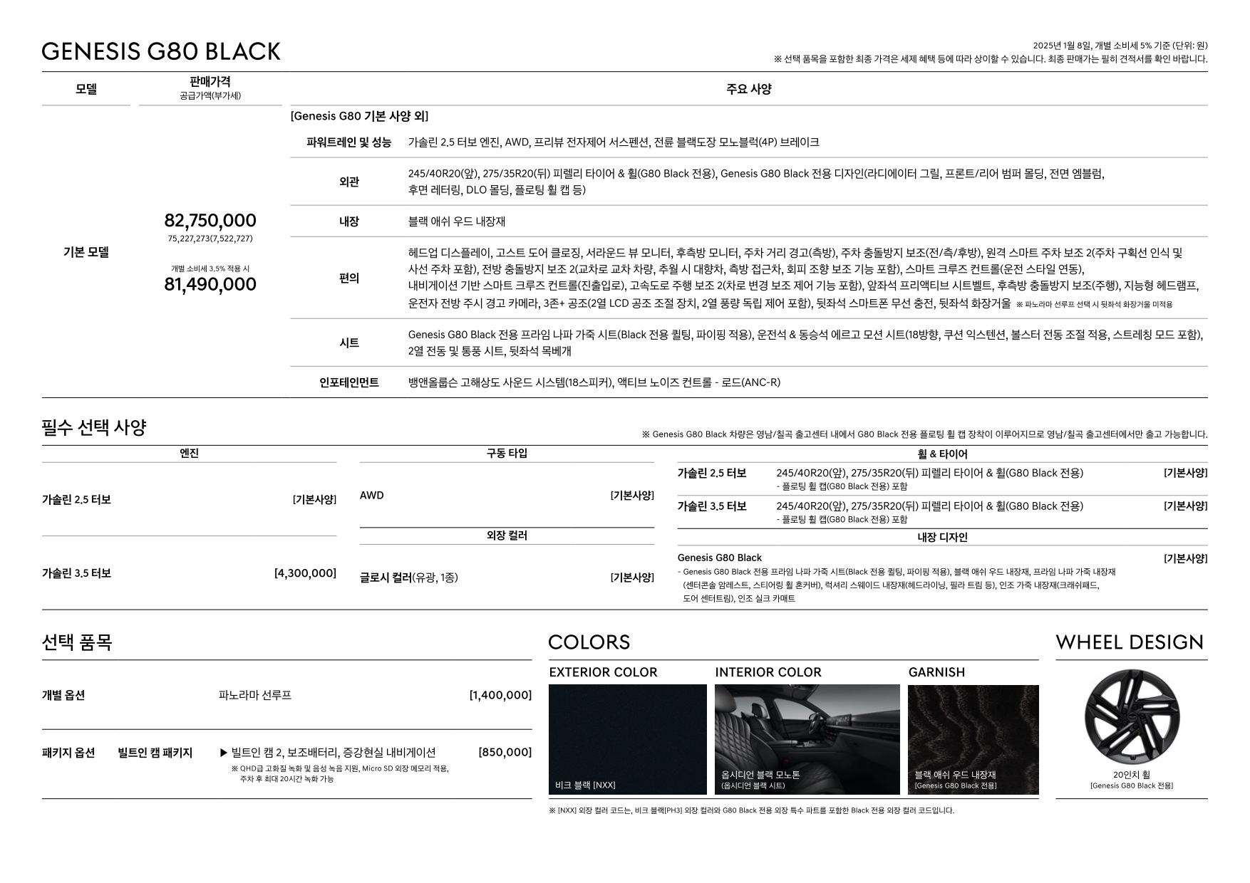 2025 제네시스 제네시스G80&G80블랙 카탈로그 이미지 - 33440219_NtrMc816_genesis-g80-black-pricelist-kor-202501_06.jpg