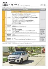 2016 쉐보레 아베오 카탈로그 이미지