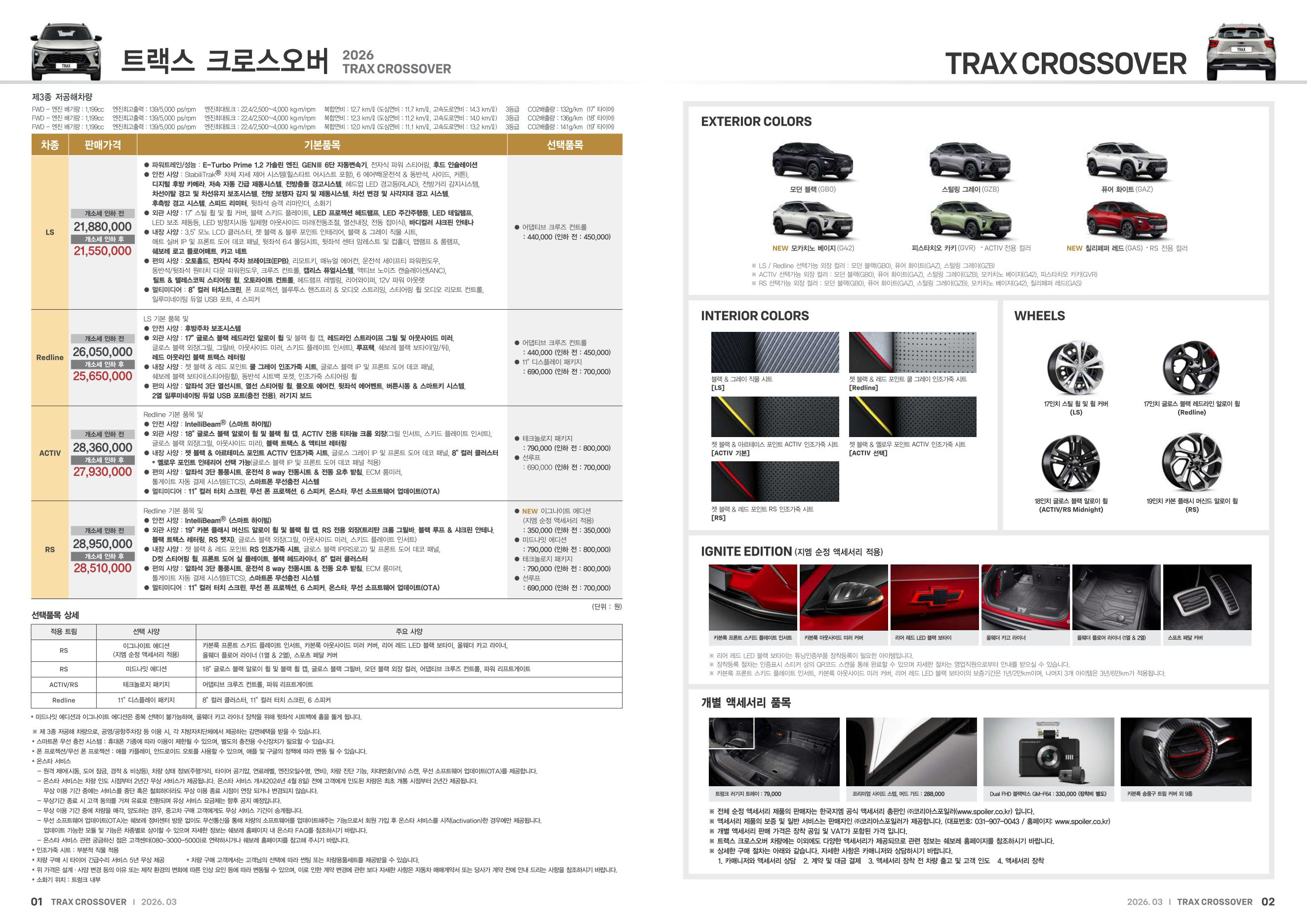2026 쉐보레 트랙스크로스오버 카탈로그 이미지 - 1b799e1d8a4abdc5700107c870ca7cfc_TXVmb5Na_bd5e6b87892b2f9374b245ed759c5b1f0ac5ad8b.jpg