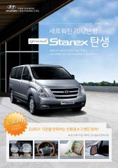 2012 현대 그랜드스타렉스 카탈로그 이미지