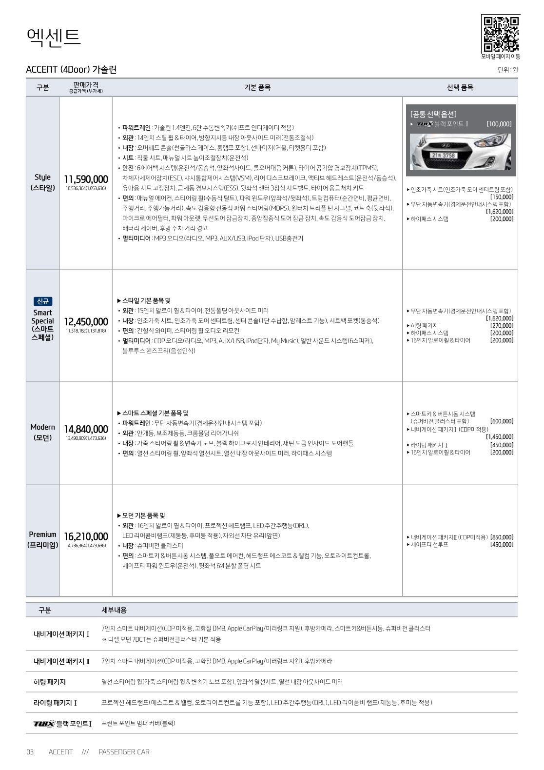 2018 현대 엑센트&엑센트위트 카탈로그 이미지 - 33434414_1DiS6Ry0_accent-price.jpg