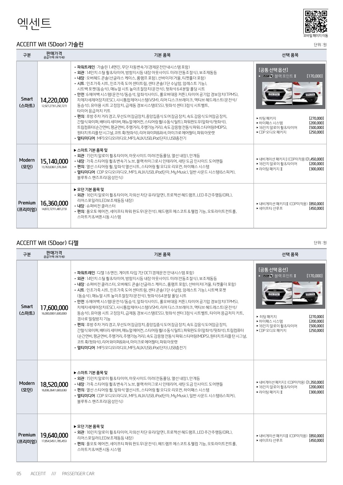 2018 현대 엑센트&엑센트위트 카탈로그 이미지 - 33434414_MRfVA7LK_accent-price_02.jpg