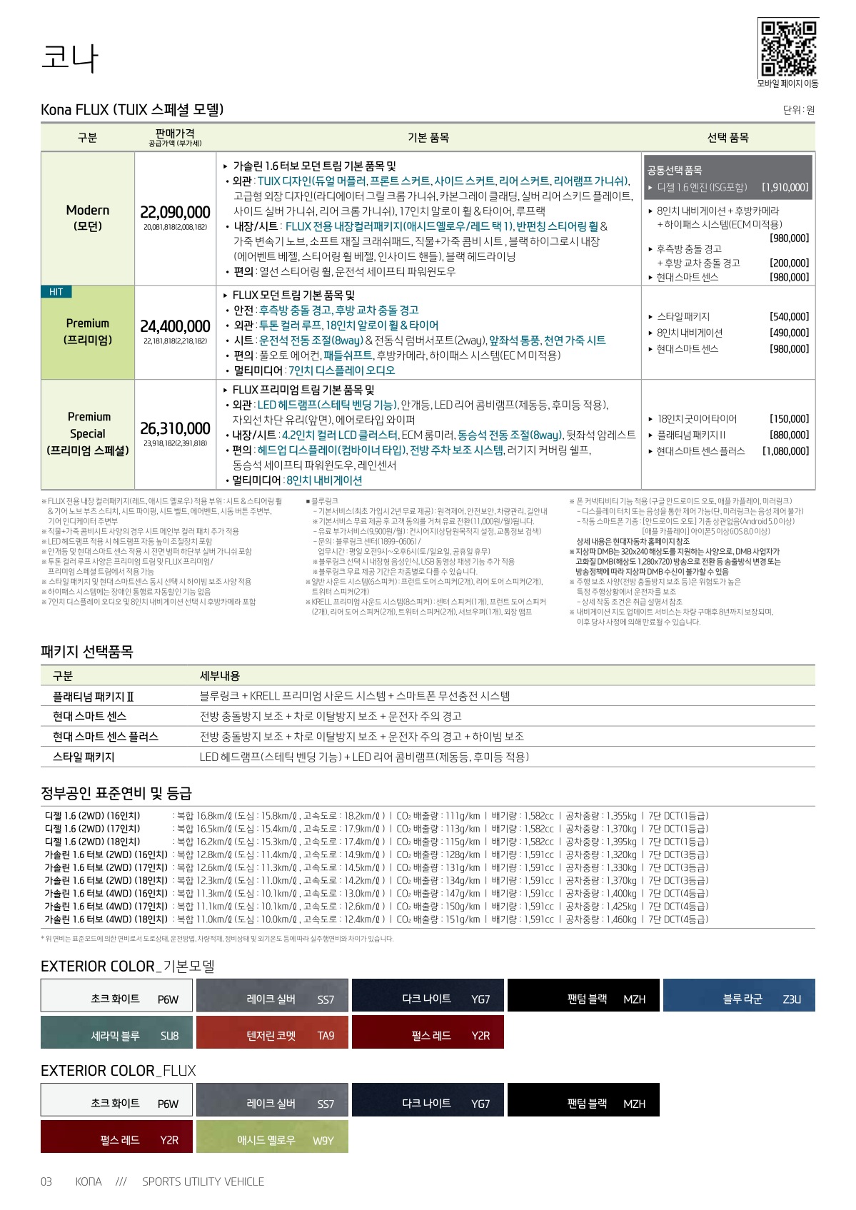2018 현대 코나 카탈로그 이미지 - 33434414_bXitlvka_kona-price_03.jpg