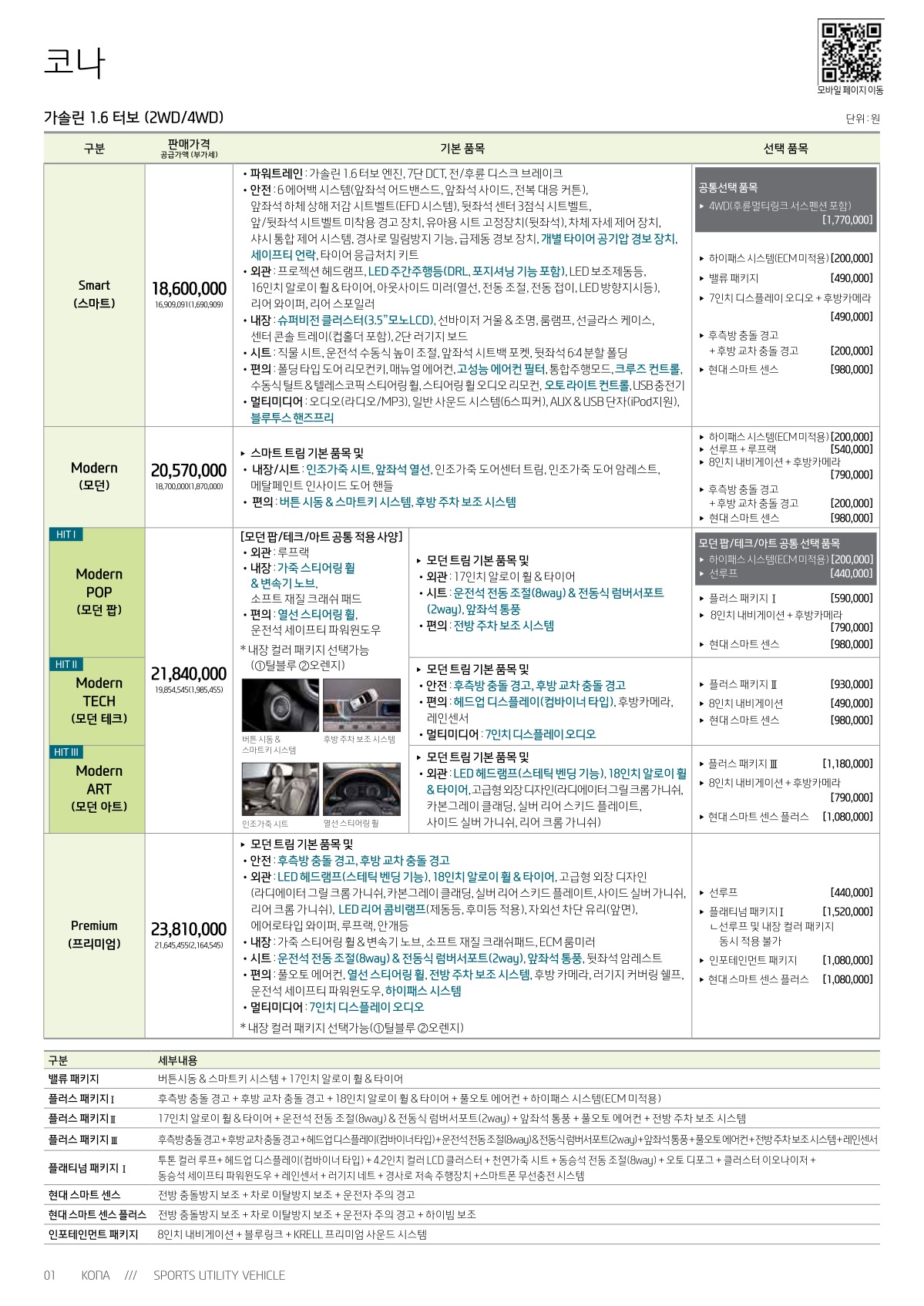2018 현대 코나 카탈로그 이미지 - 33434414_dyNuHYrC_kona-price_01.jpg
