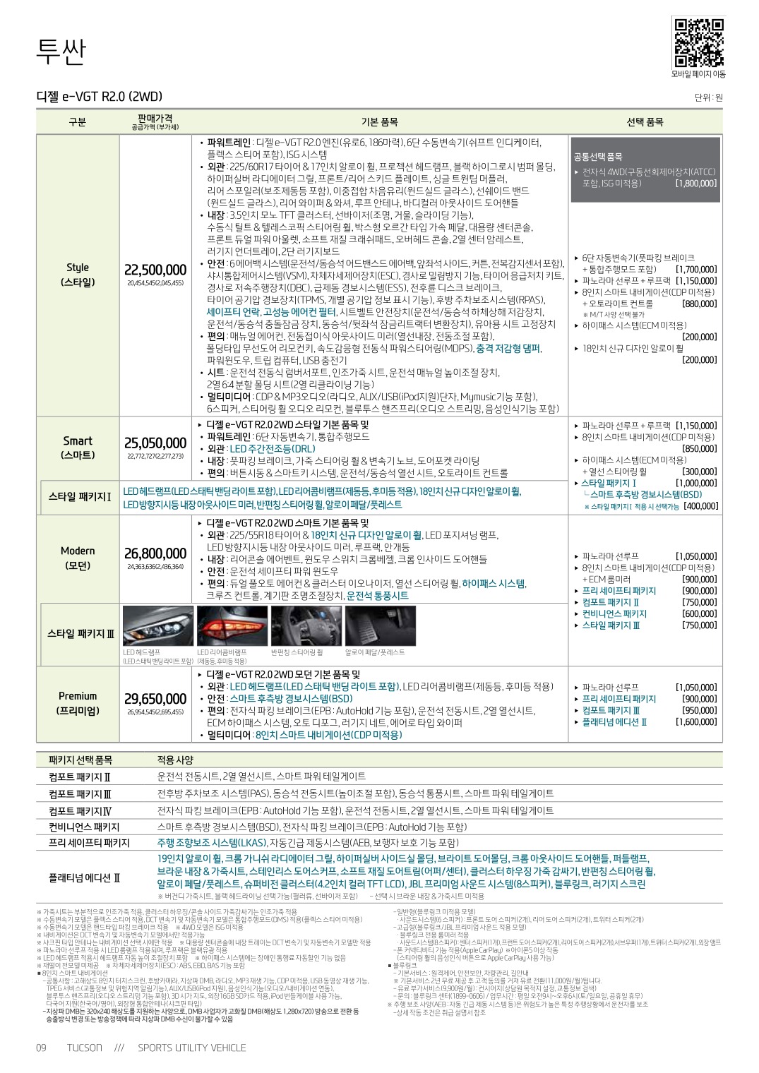 2018 현대 투싼 카탈로그 이미지 - 33434414_8LW6cMFg_tucson-price_02.jpg
