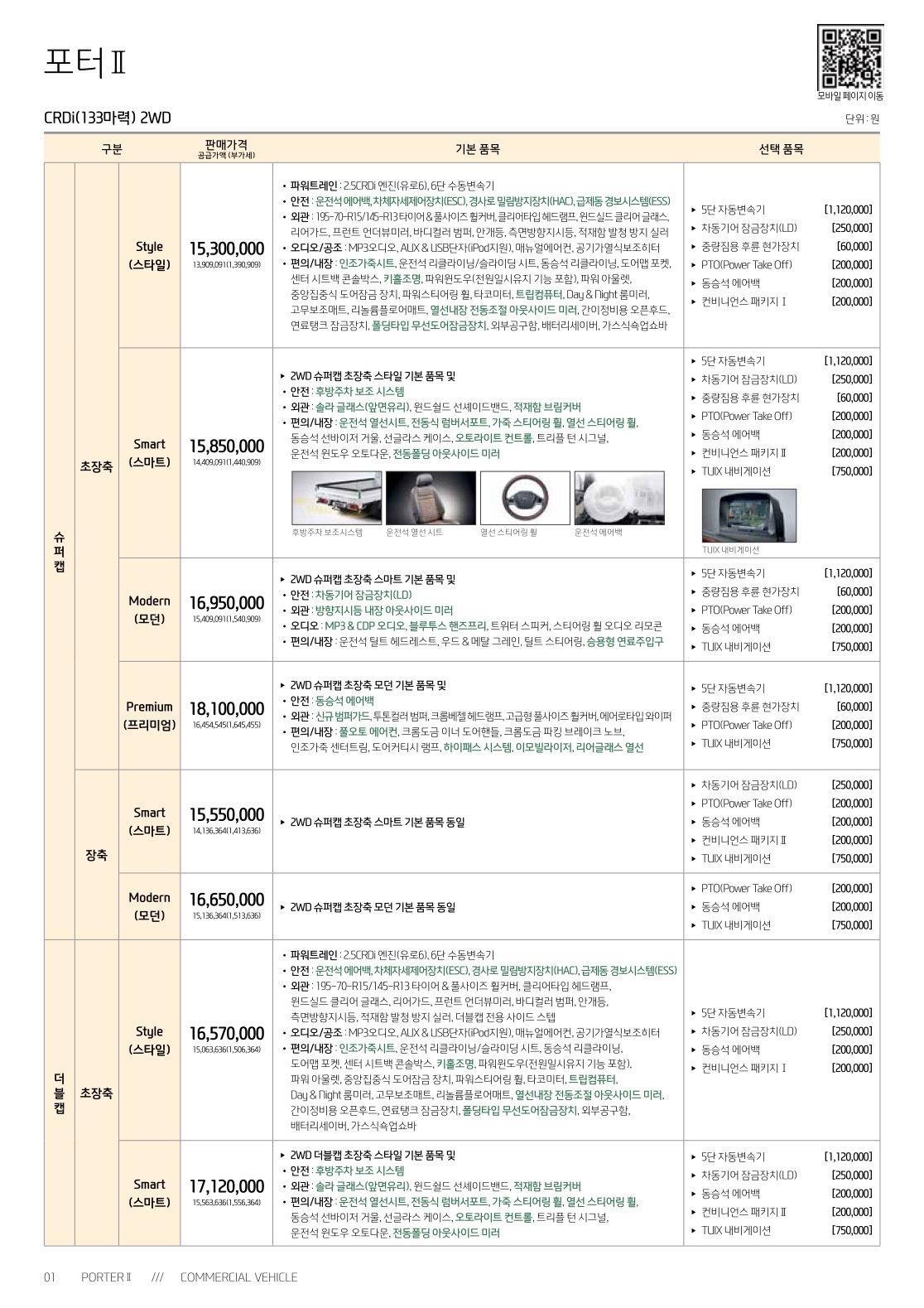 2018 현대 포터 카탈로그 이미지 - 3696545443_vnRE9ju8_porter2-price_01.jpg