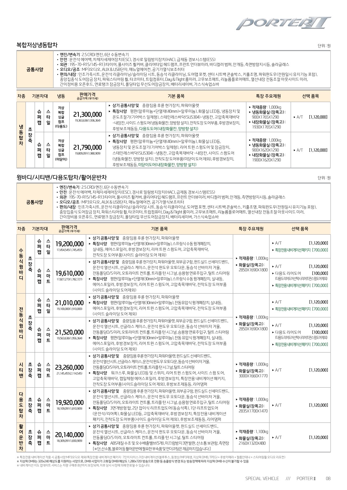 2018 현대 포터특장차 카탈로그 이미지 - 3696545443_EMcd7IB1_porter2-special-price_04.jpg