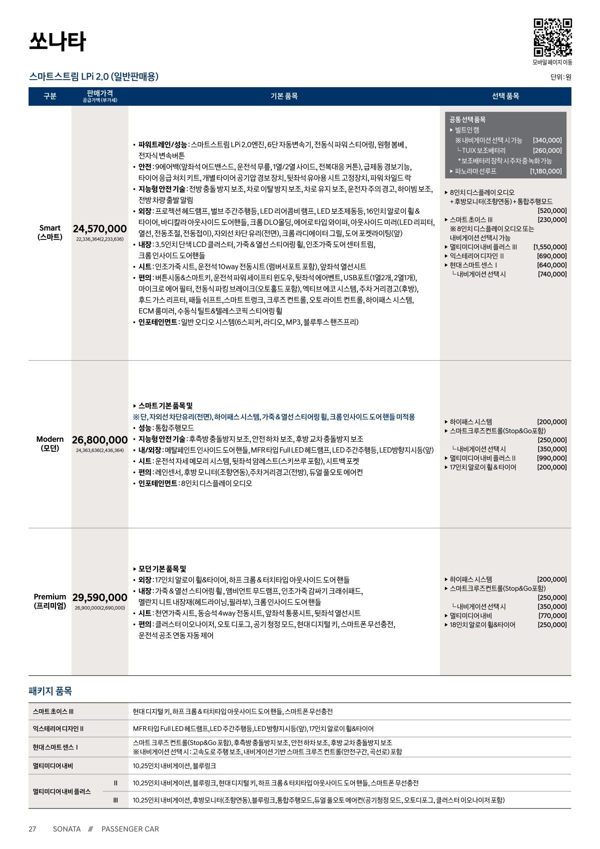 2019 현대 쏘나타 카탈로그 이미지 - 2943368459_aREPmL5p_sonata-price_03.jpg