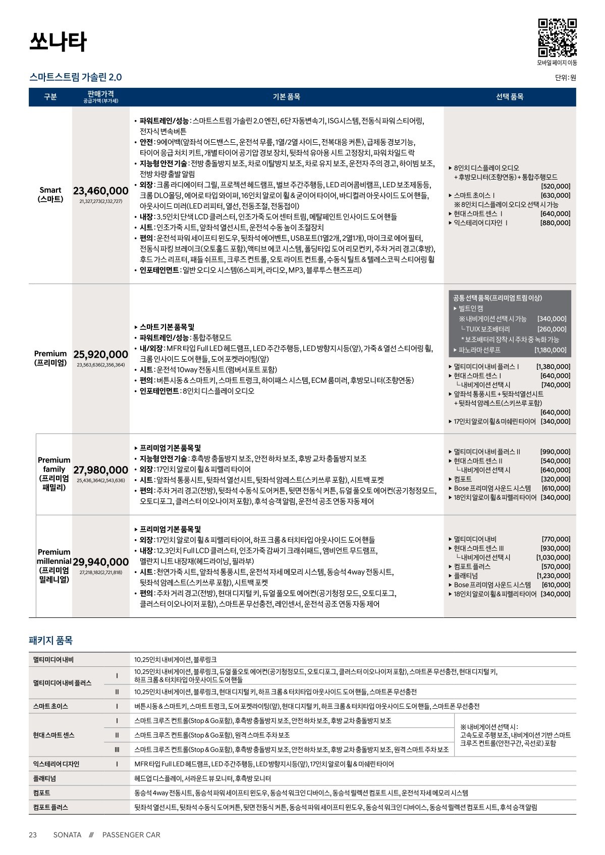 2019 현대 쏘나타 카탈로그 이미지 - 2943368459_kwcgVaqb_sonata-price_01.jpg