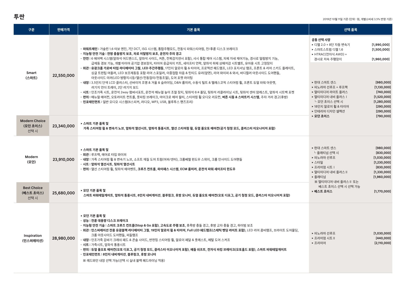 2019 현대 투싼 카탈로그 이미지 - 2943368459_mVoUZOgv_tucson-price_02.jpg