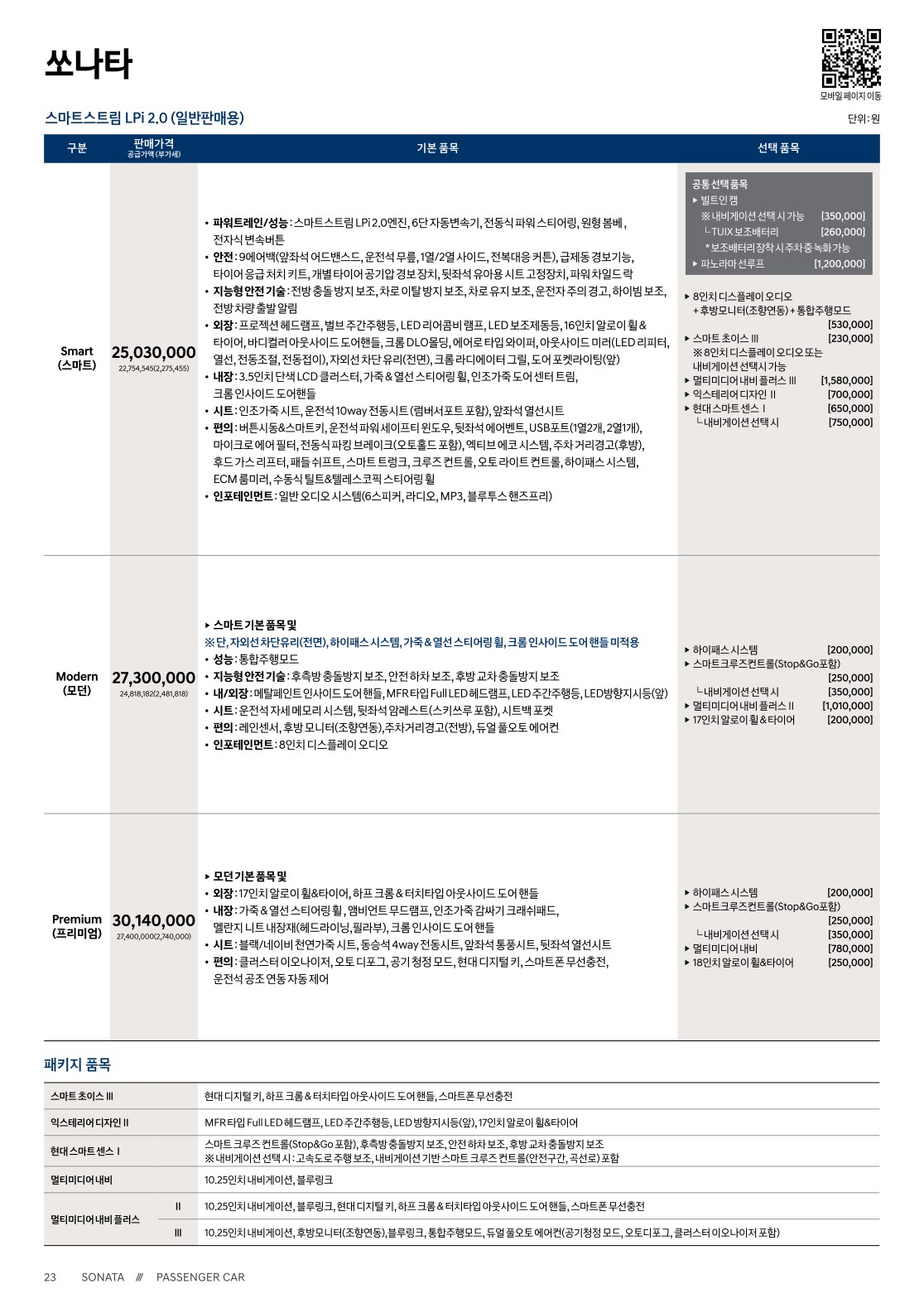 2020 현대 쏘나타 카탈로그 이미지 - 2943368459_sFL4WD8t_sonata-price_03.jpg