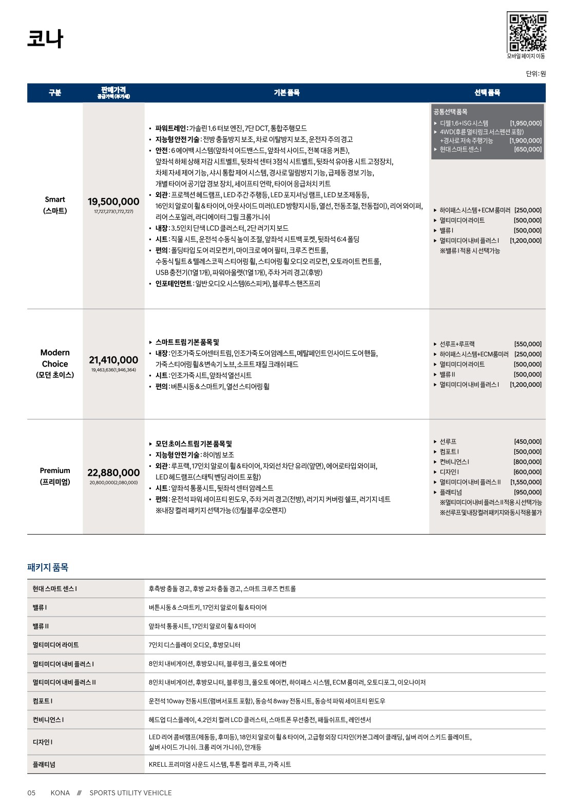 2020 현대 코나,코나하이브리드,코나일렉트릭 카탈로그 이미지 - 2943368459_VIHmM3XB_kona-price_01.jpg