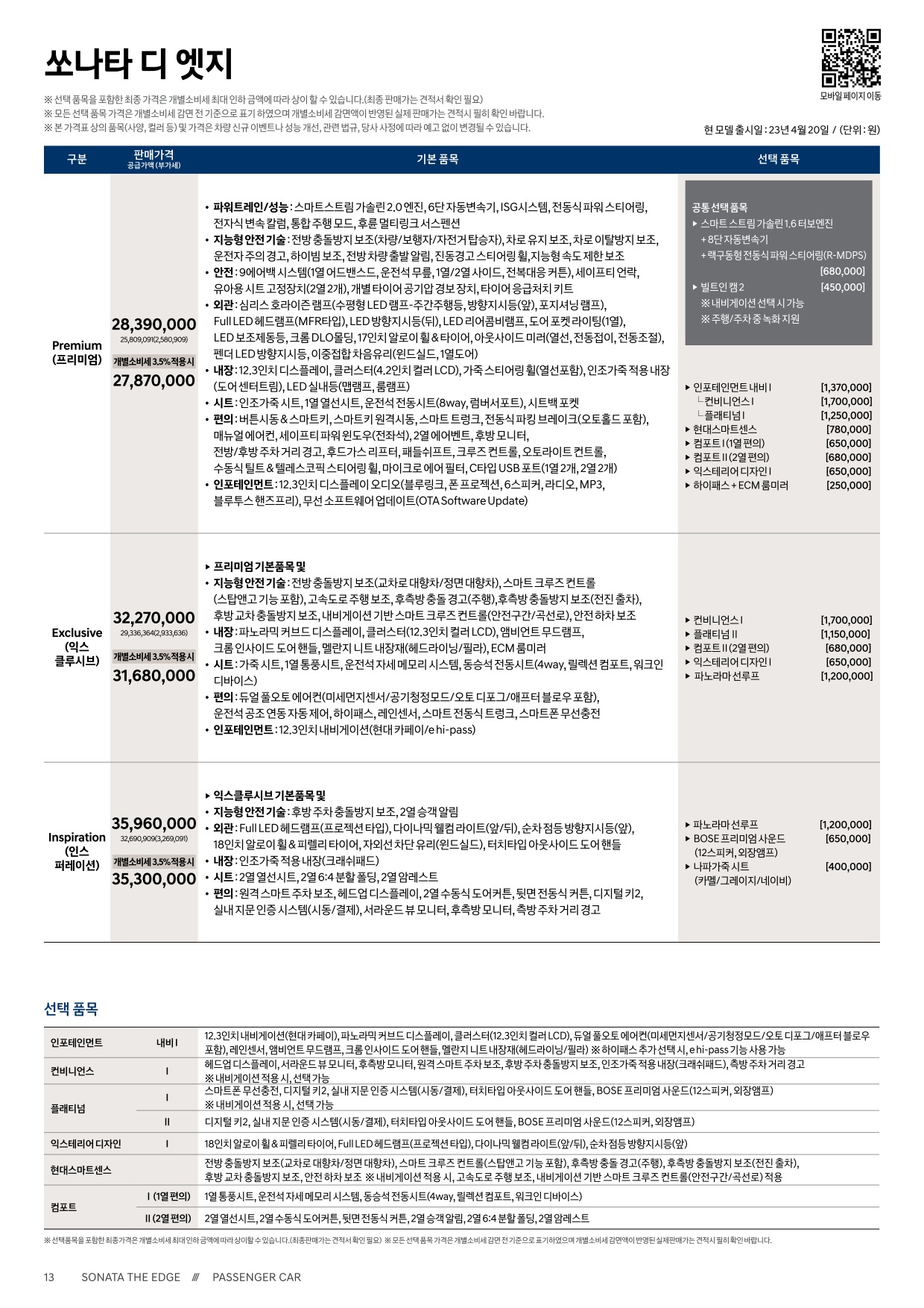 2023 현대 쏘나타디엣지.쏘나타디엣지휘발류,LPG,N라인,하이브리드 카탈로그 이미지 - 661738185_YX6utrnh_sonata-the-edge-price_01.jpg