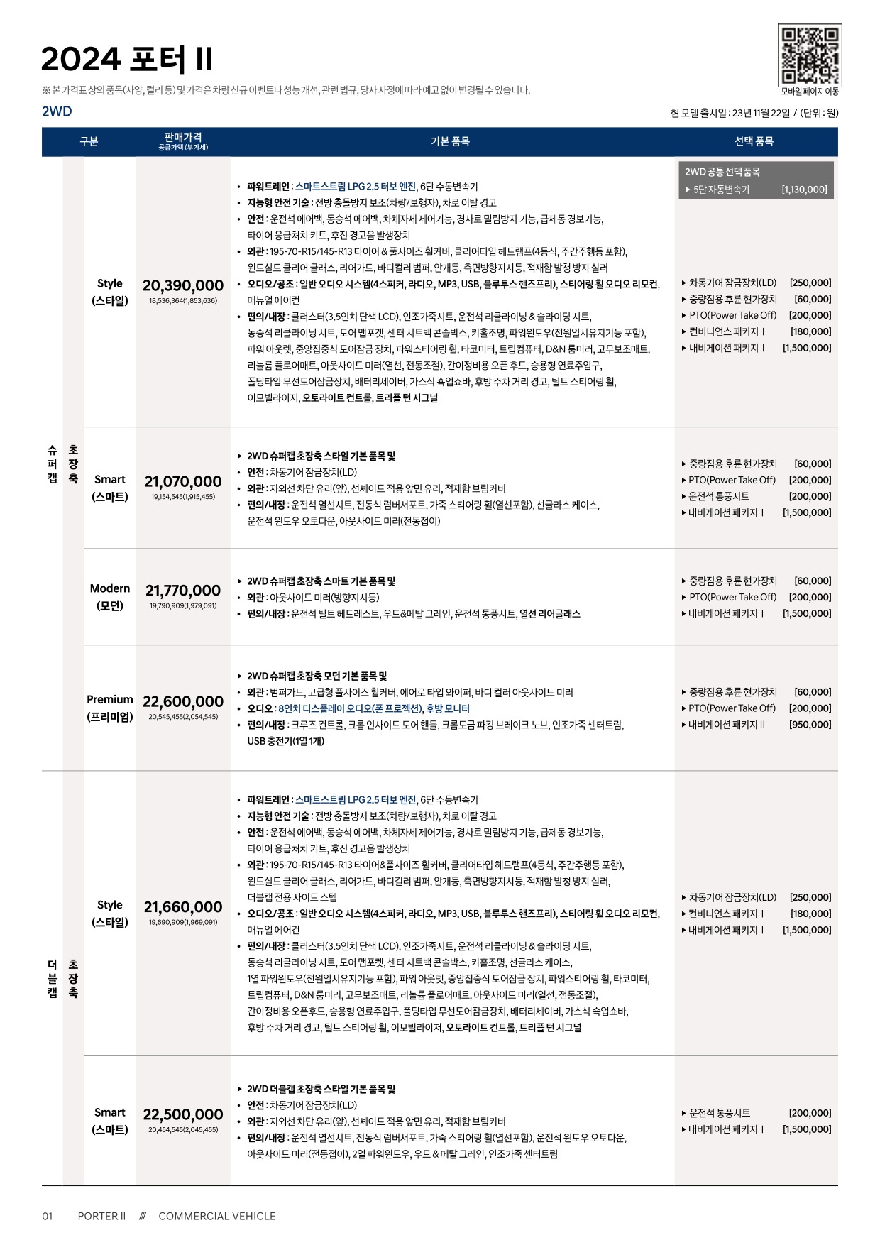 2023 현대 포터2 카탈로그 이미지 - 661738185_8hkFrbDX_porter2-2024-price_01.jpg
