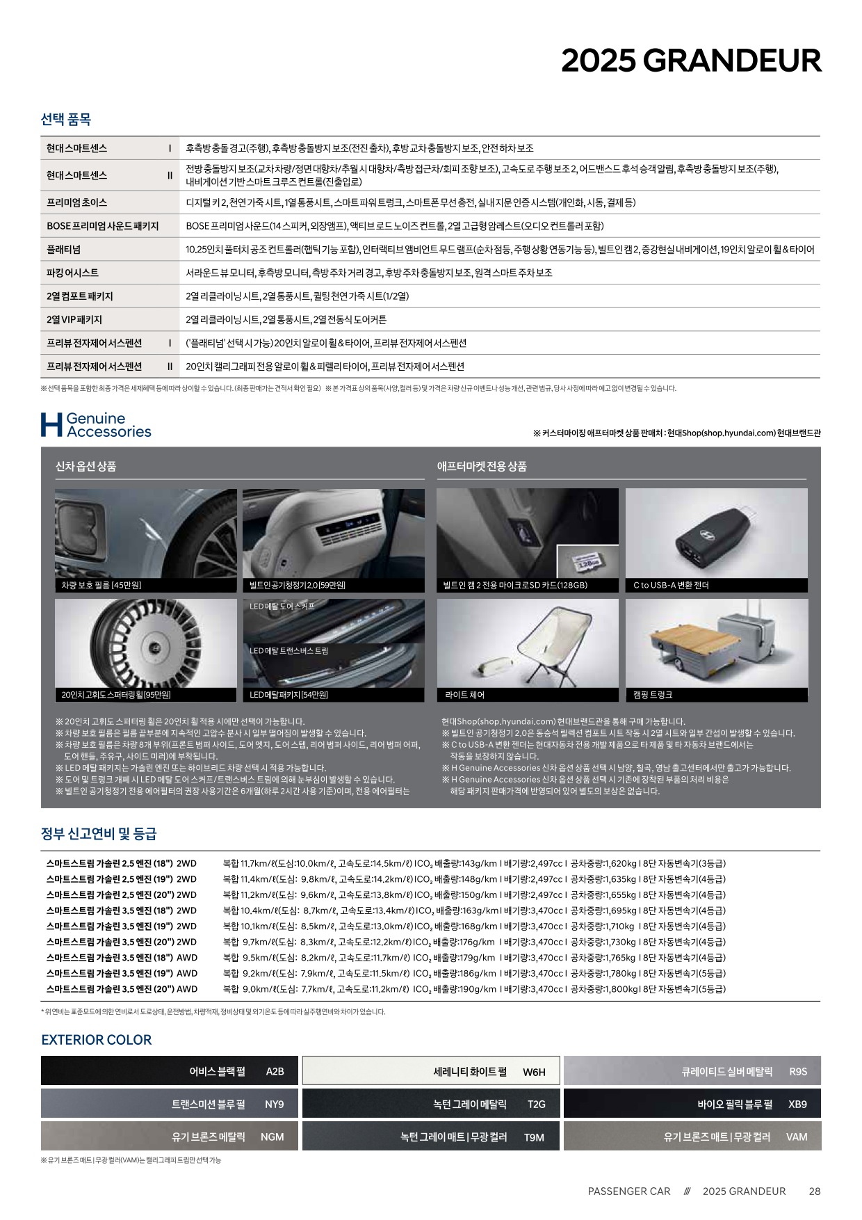 2024 현대 그랜저&그랜저하이브리드 카탈로그 이미지 - 33440219_USIN98kr_grandeur-2025-price_02.jpg