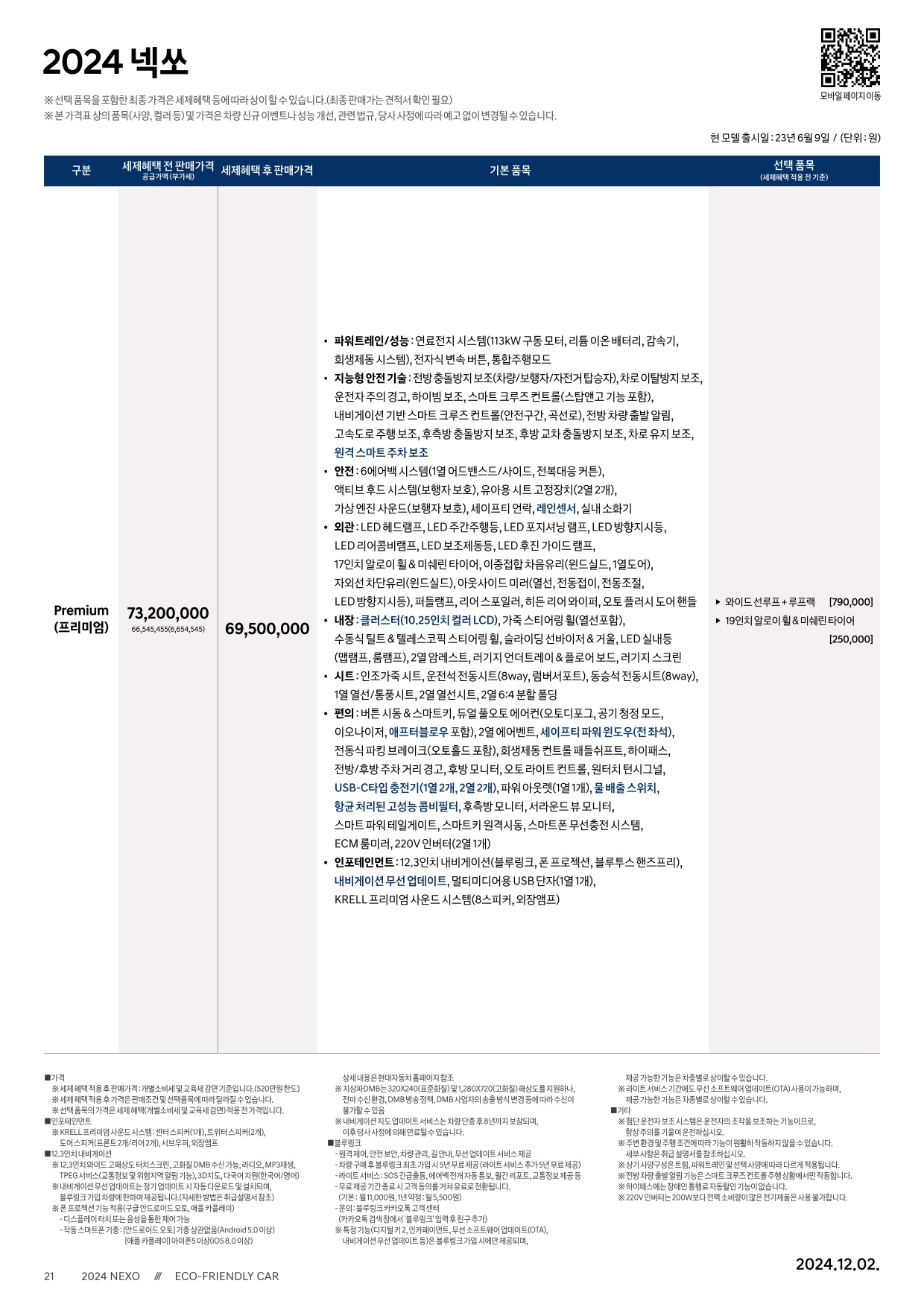 2024 현대 넥쏘 카탈로그 이미지 - 33440219_yofcBkjT_nexo-2024-price_01.jpg