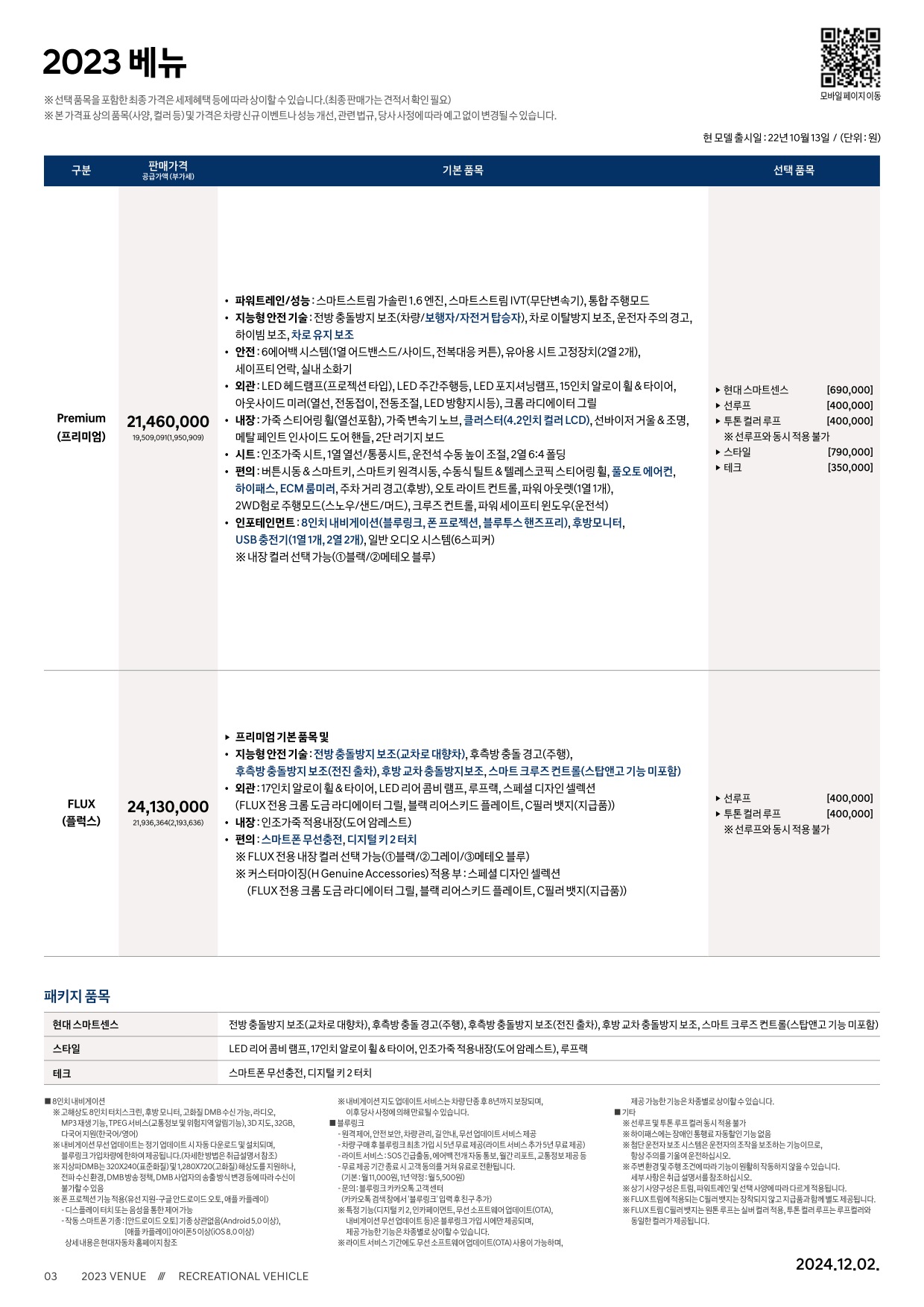 2024 현대 베뉴 카탈로그 이미지 - 33440219_xslaztSK_venue-price_01.jpg