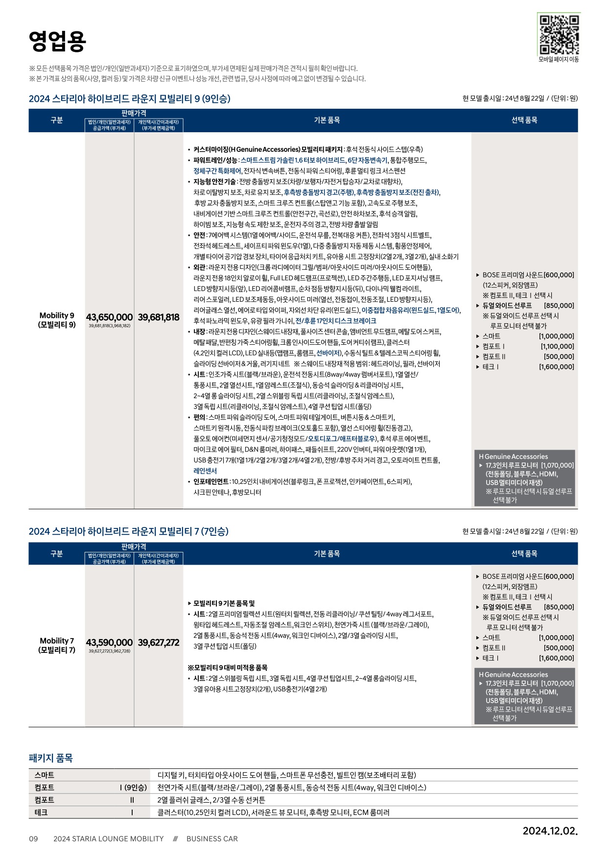 2024 현대 스타리아라운지캠퍼&리무진&모빌리티 카탈로그 이미지 - 33440219_07ZmrFfn_staria-mobility-hybrid-24-price_01.jpg
