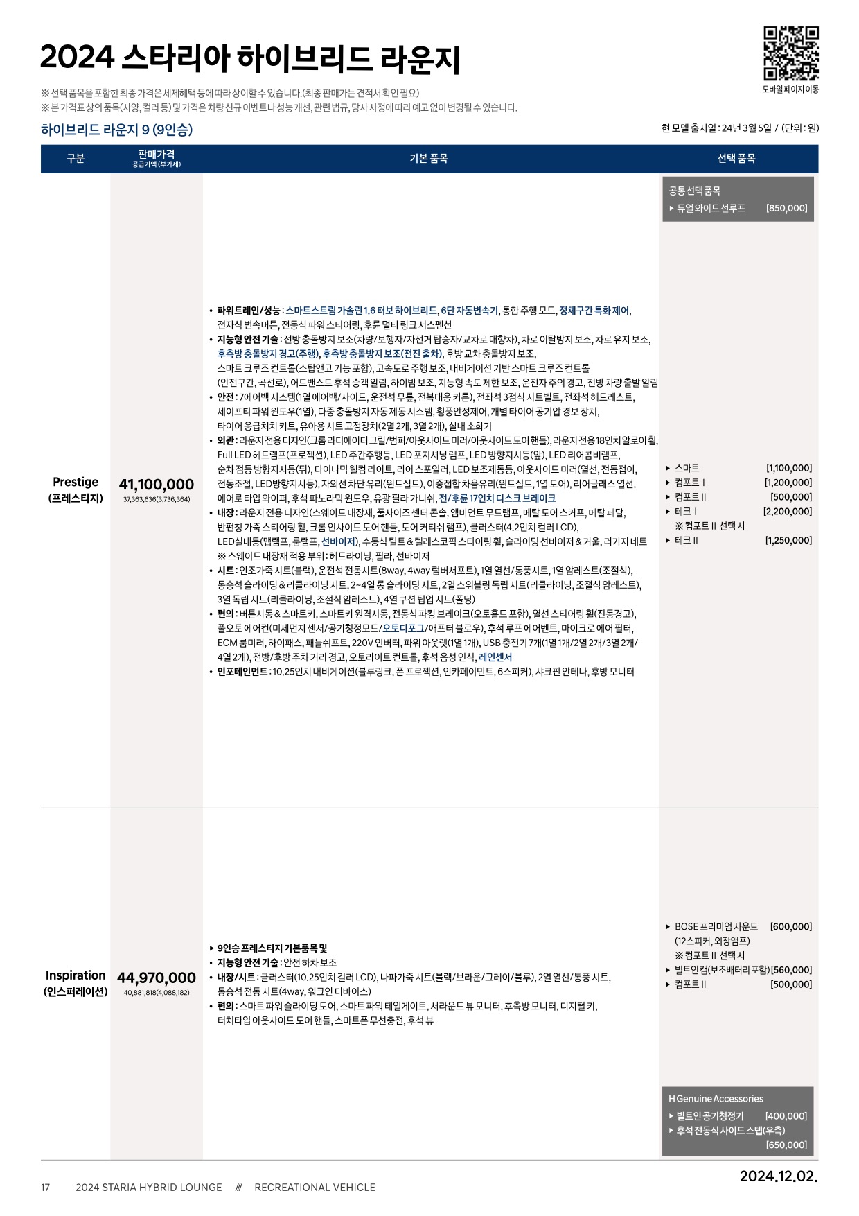 2024 현대 스타리아라운지&스타리아라운지하이브리드 카탈로그 이미지 - 33440219_pLDr1tFq_staria-lounge-hybrid-24-price_01.jpg