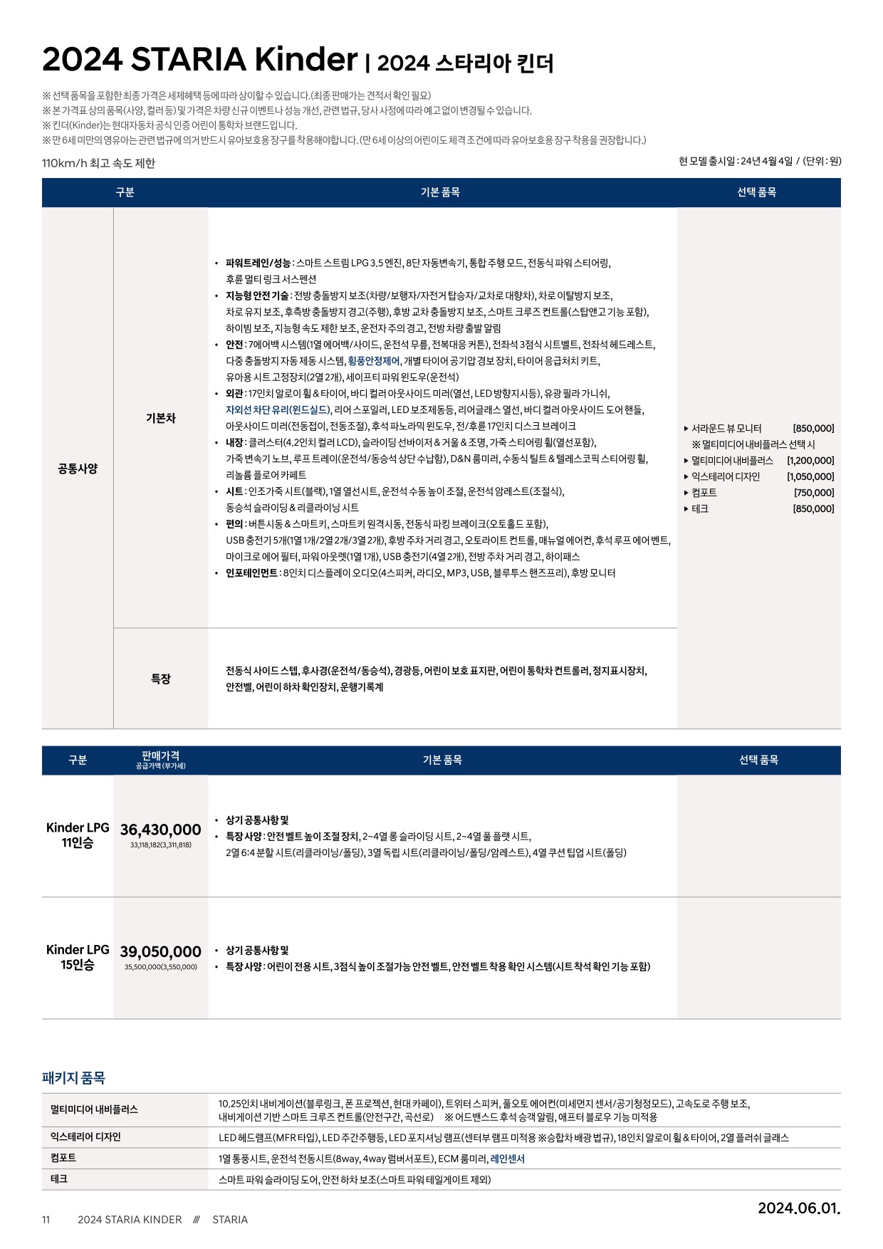 2024 현대 스타리아캠퍼&스타리아킨더 카탈로그 이미지 - 661738185_OoEdNqxP_staria-kinder-24-price_01.jpg