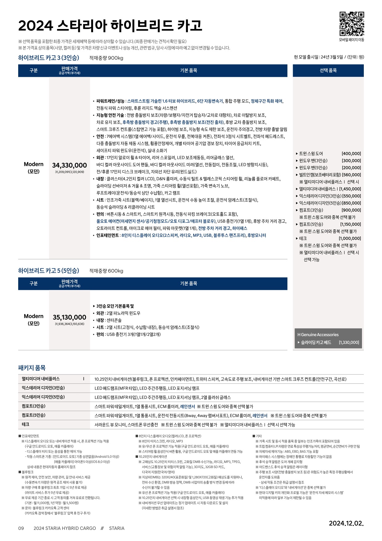 2024 현대 스타리아투어러&카고&특장차 카탈로그 이미지 - 33440219_3vzDGbLw_staria-hybrid-24-price_03.jpg