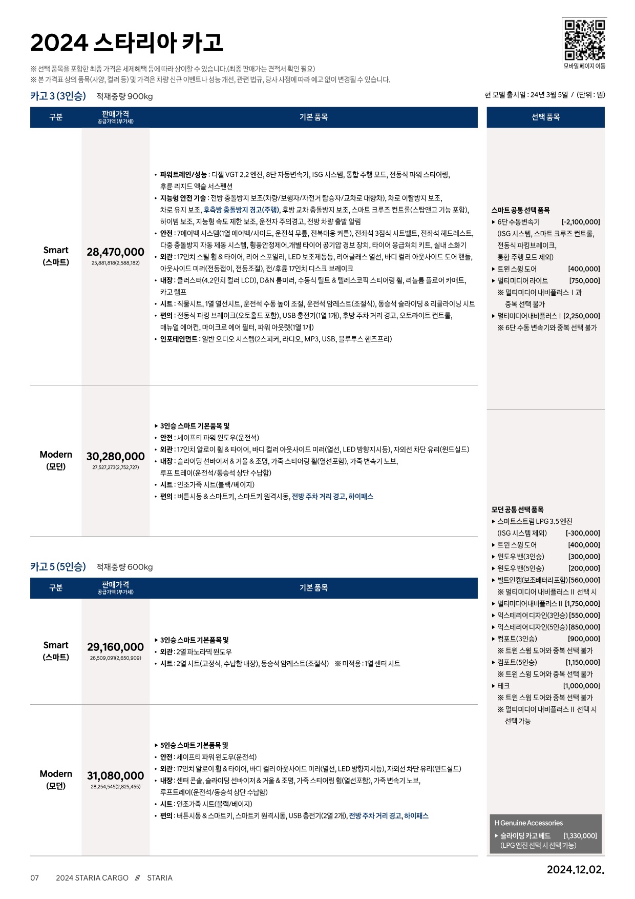 2024 현대 스타리아투어러&카고&특장차 카탈로그 이미지 - 33440219_WpPuefXZ_staria-24-price_03.jpg