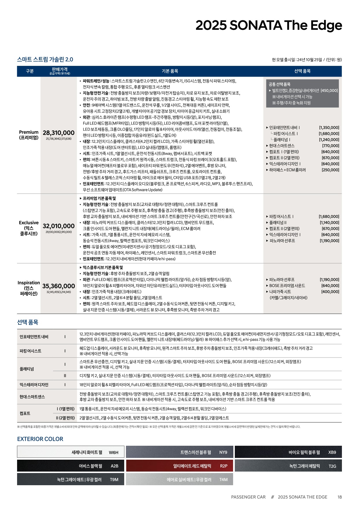 2024 현대 쏘나타 카탈로그 이미지 - 33440219_2Xr7jCpy_sonata-the-edge-2025-price_02.jpg
