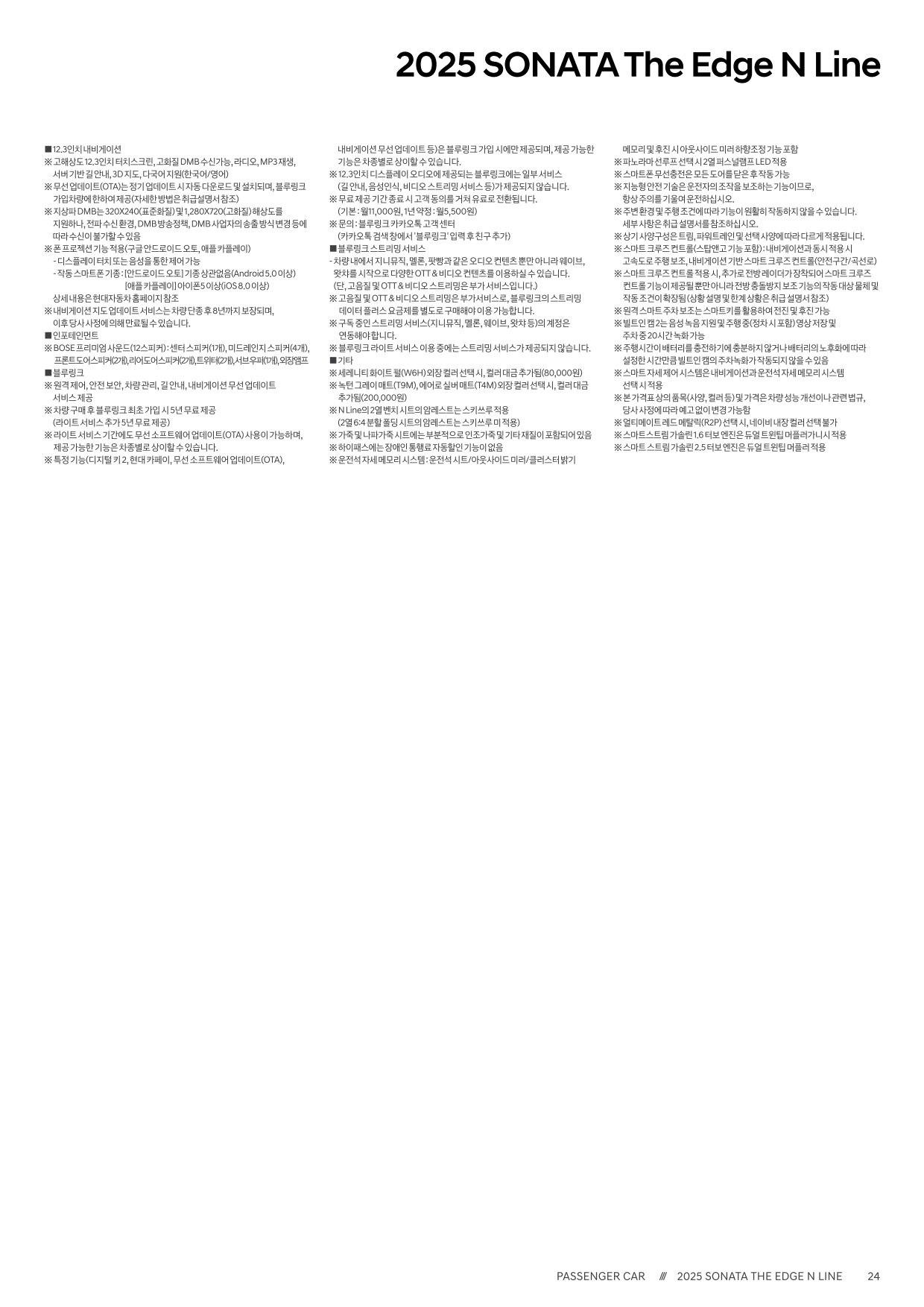 2024 현대 쏘나타 카탈로그 이미지 - 33440219_nJixAt7e_sonata-the-edge-2025-price_09.jpg