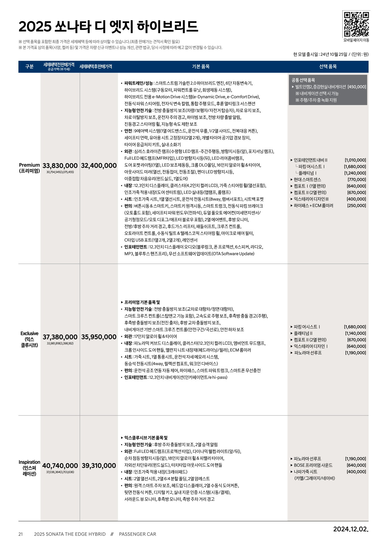 2024 현대 쏘나타하이브리드 카탈로그 이미지 - 33440219_eYtJA1qD_sonata-the-edge-hybrid-2025-price_01.jpg